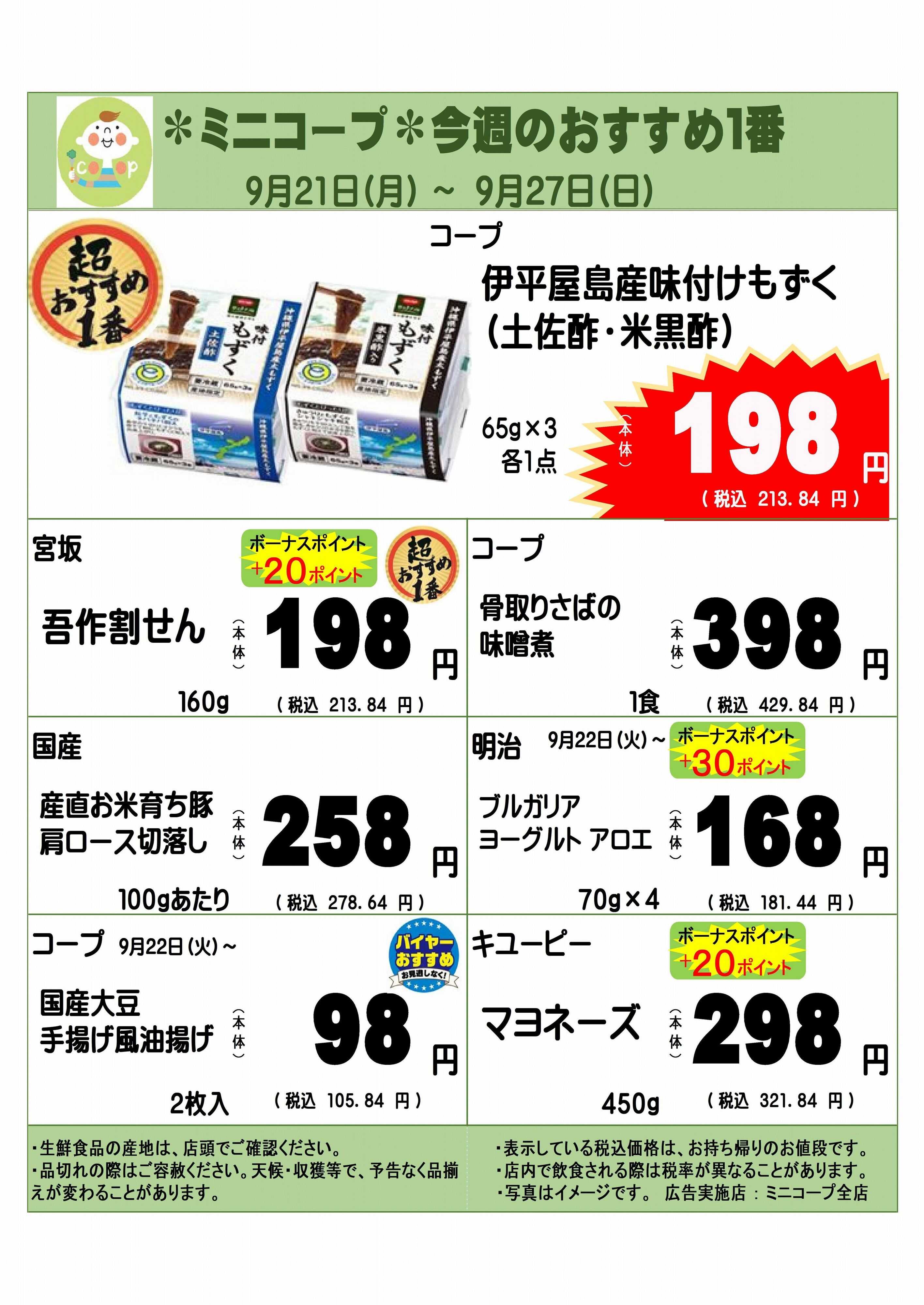 コープみらい ミニコープ今週のおすすめ1番