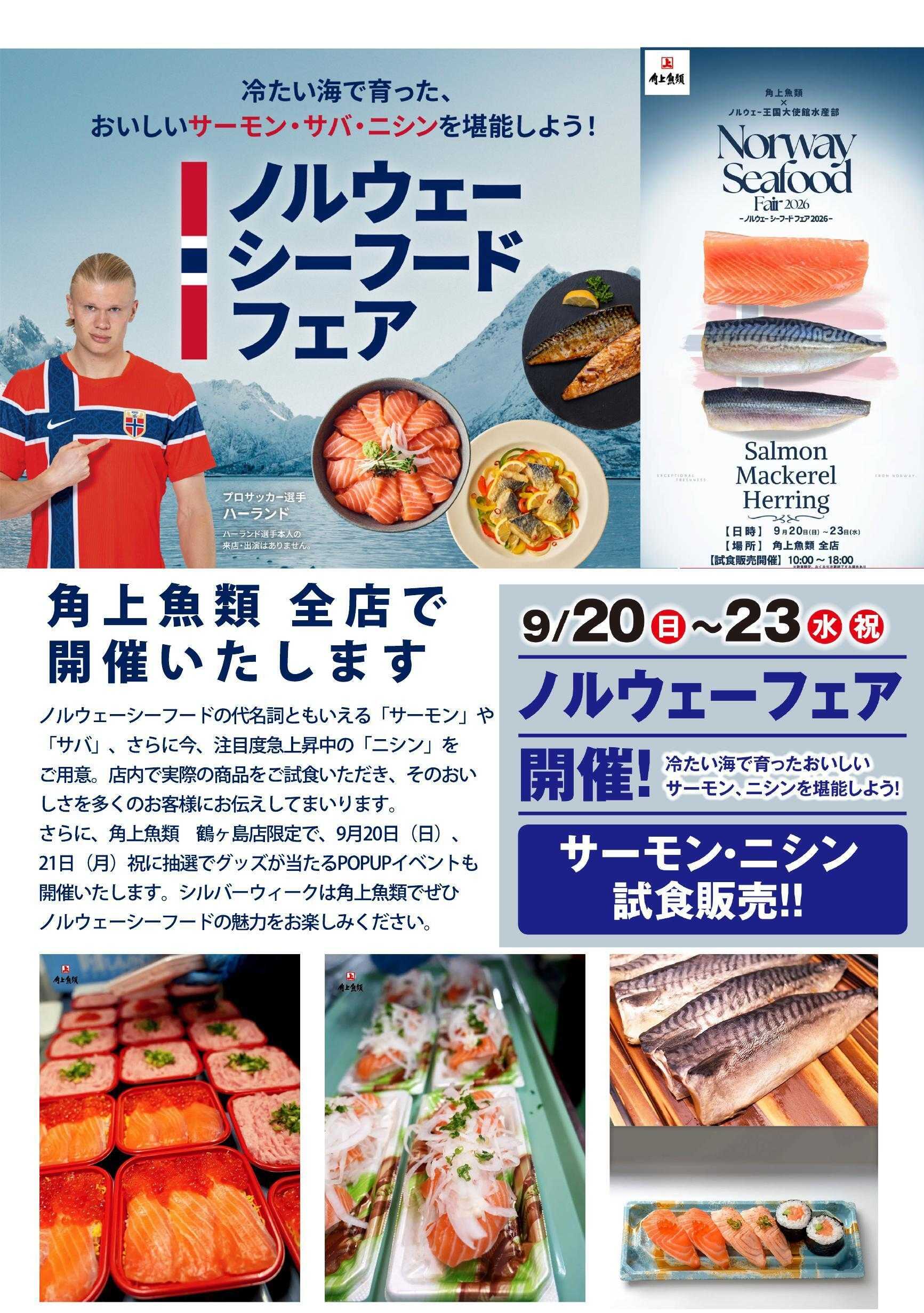 角上魚類 角上魚類全店で「ノルウェーシーフードフェア」9/20～23開催