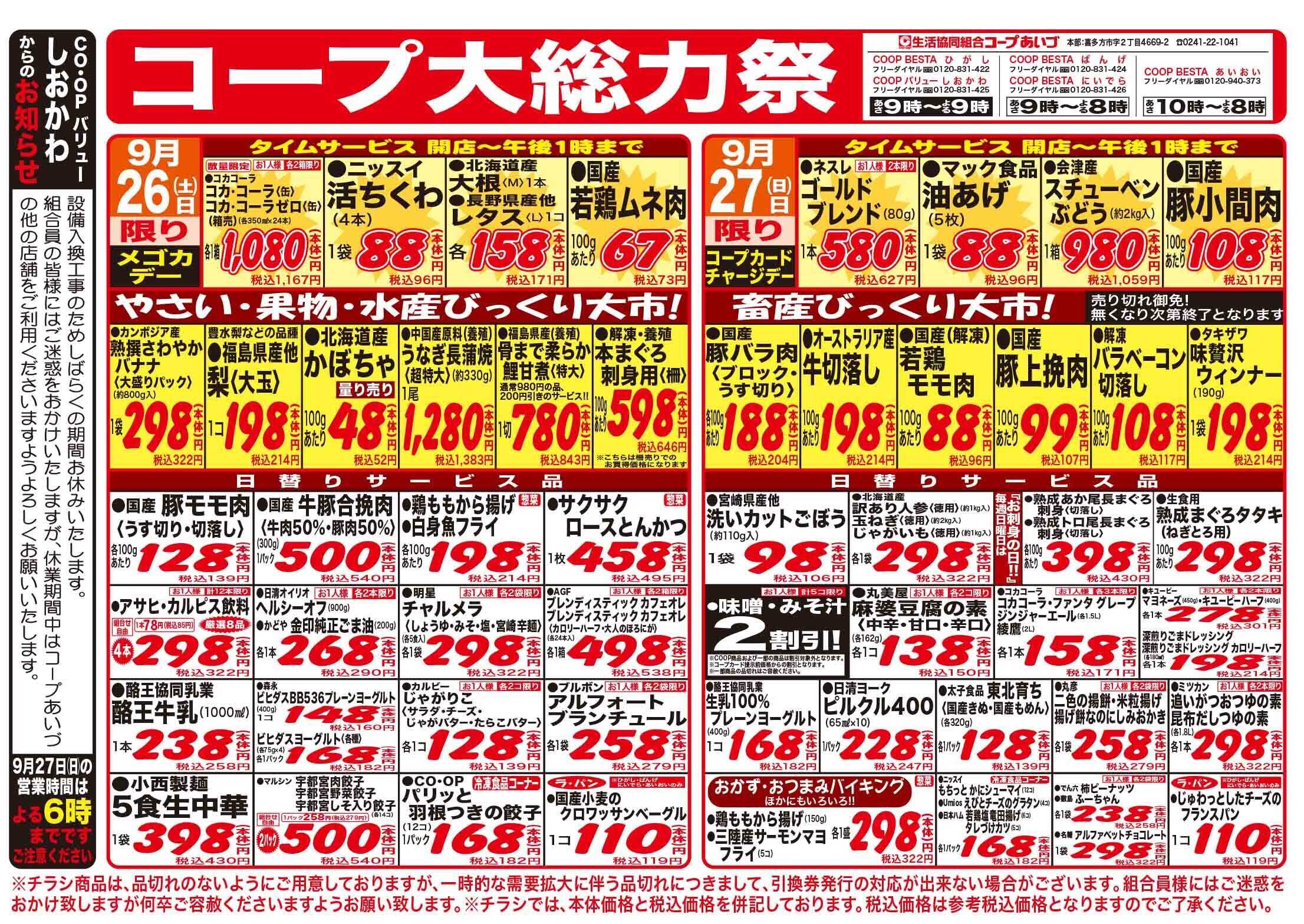 コープあいづ お買得生鮮品が盛りだくさん！！
