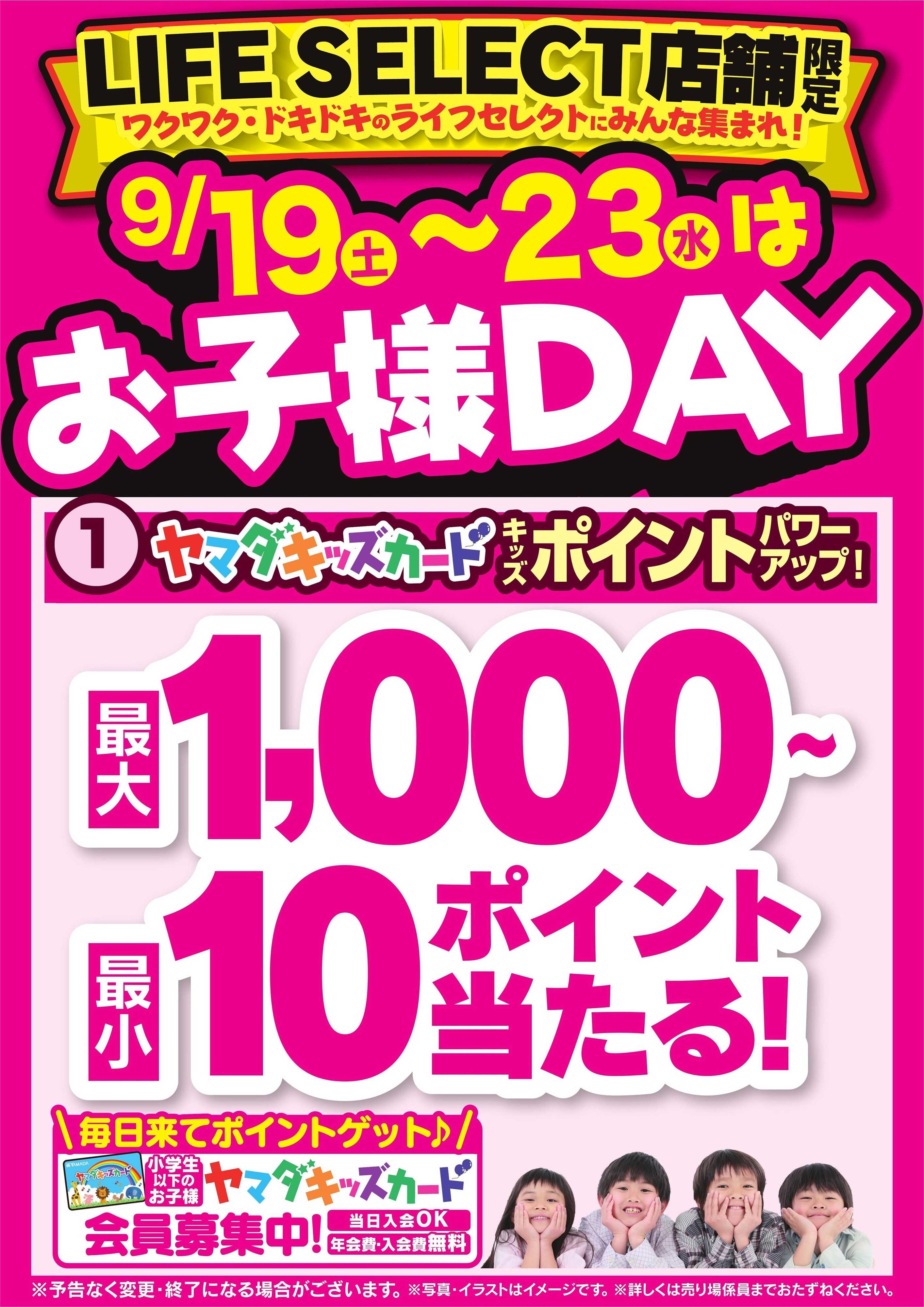 ヤマダデンキ 9/19～23はお子様DAY