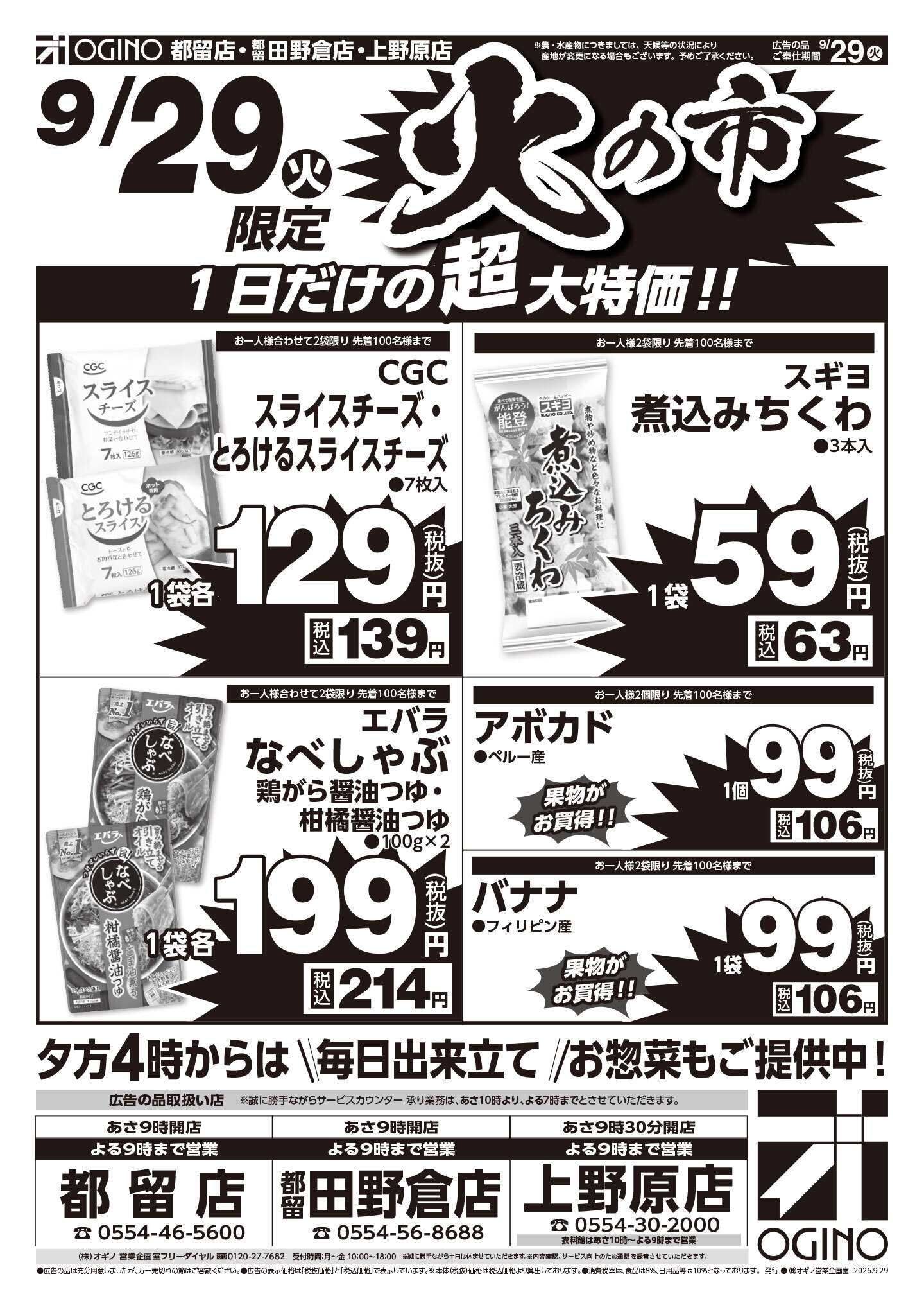 オギノ 火の市水の市