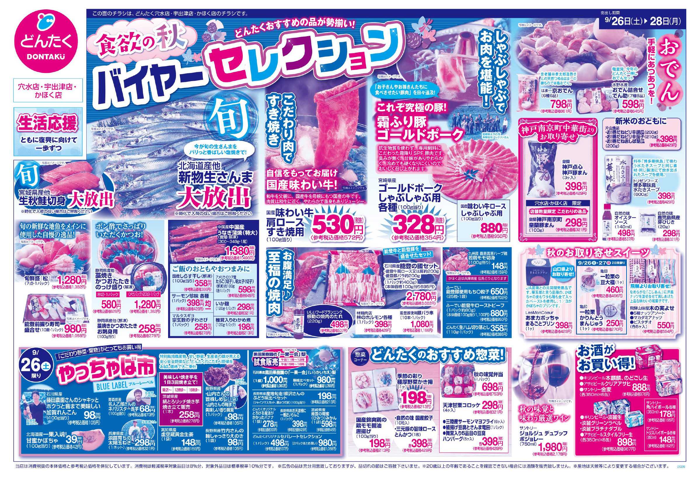 どんたく 9/26（土）やっちゃば市 / 9/26（土）〜28日（月）食欲の秋 バイヤーセレクション