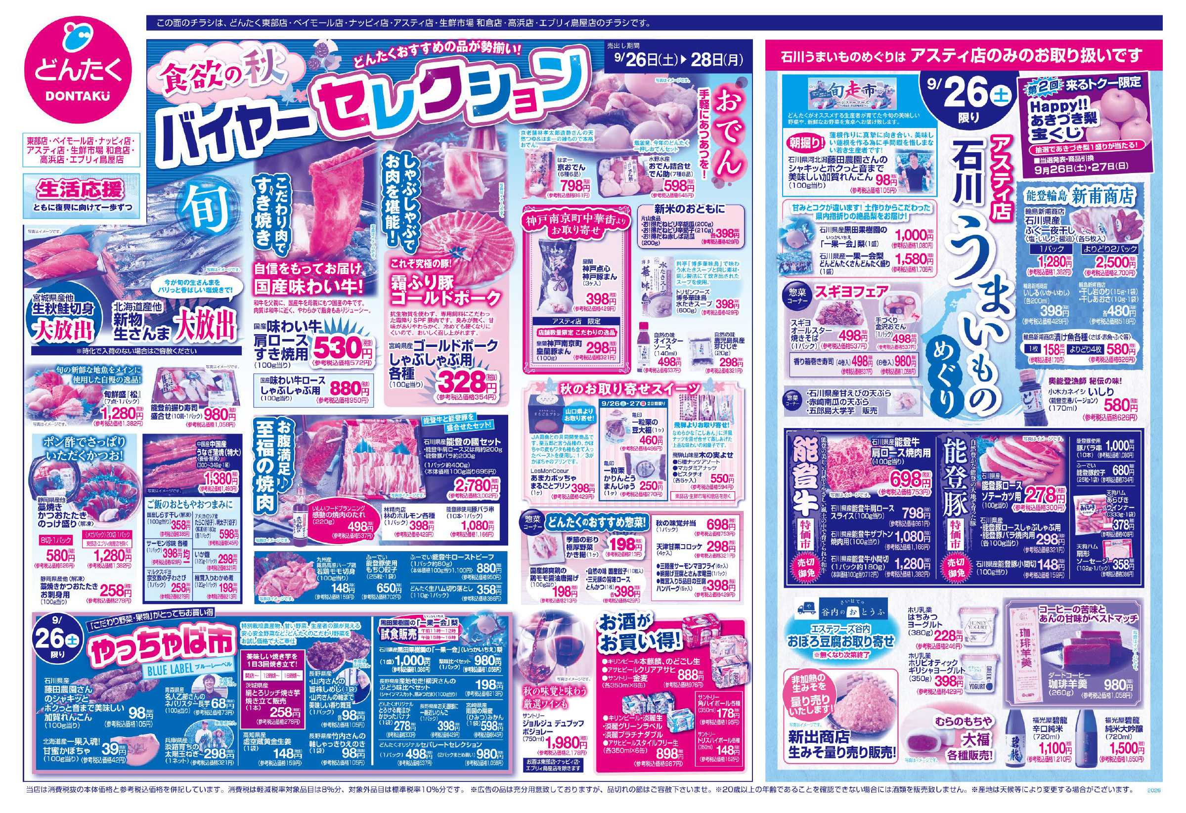 どんたく 9/26（土）やっちゃば市、石川うまいものめぐり（アスティ店） / 9/26（土）〜28日（月）食欲の秋 バイヤーセレクション