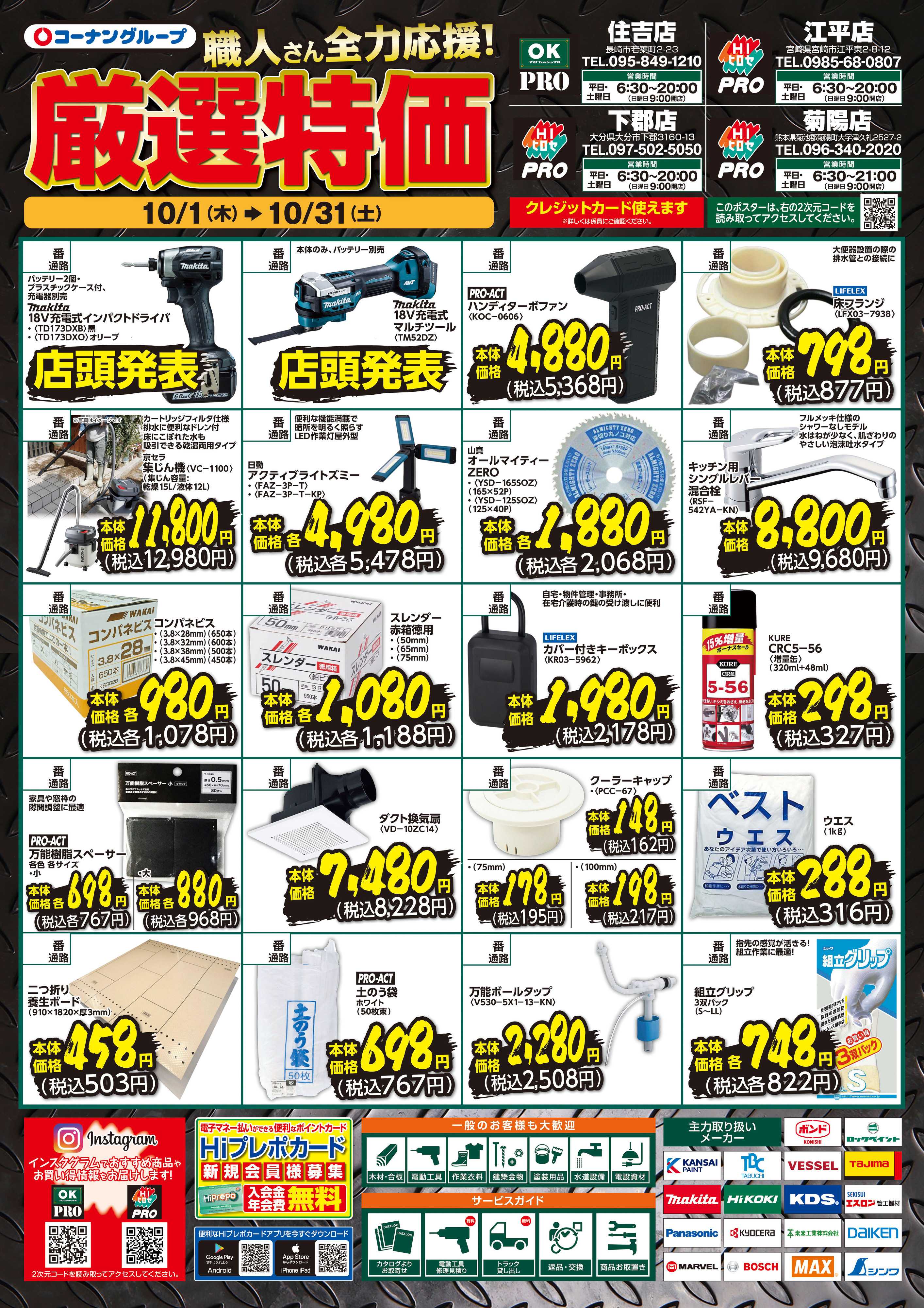 HIヒロセPRO 厳選特価 １０月号