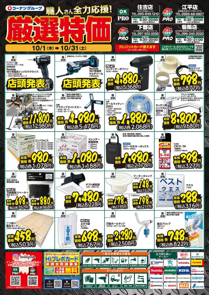 HIヒロセPRO 江平店の最新チラシ・セール情報 | クラシルチラシ