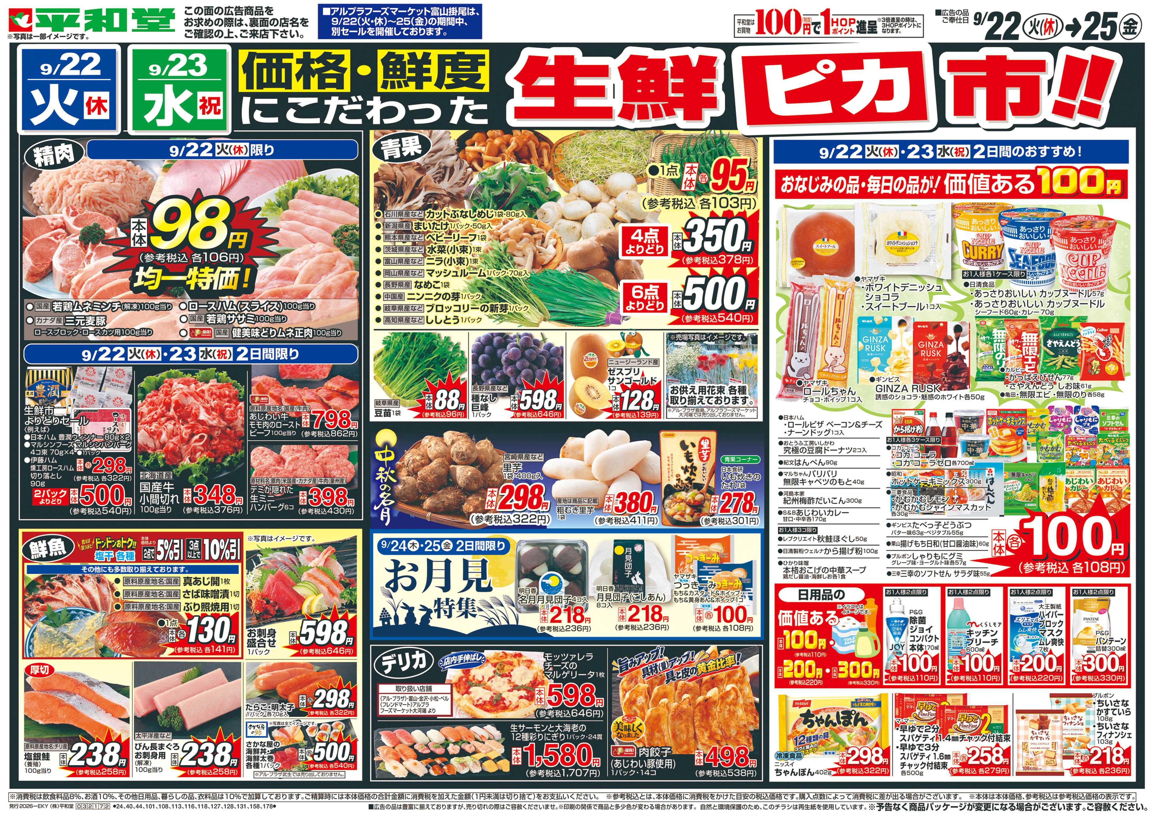 平和堂 9/22（火）～生鮮ピカ市【表面】
