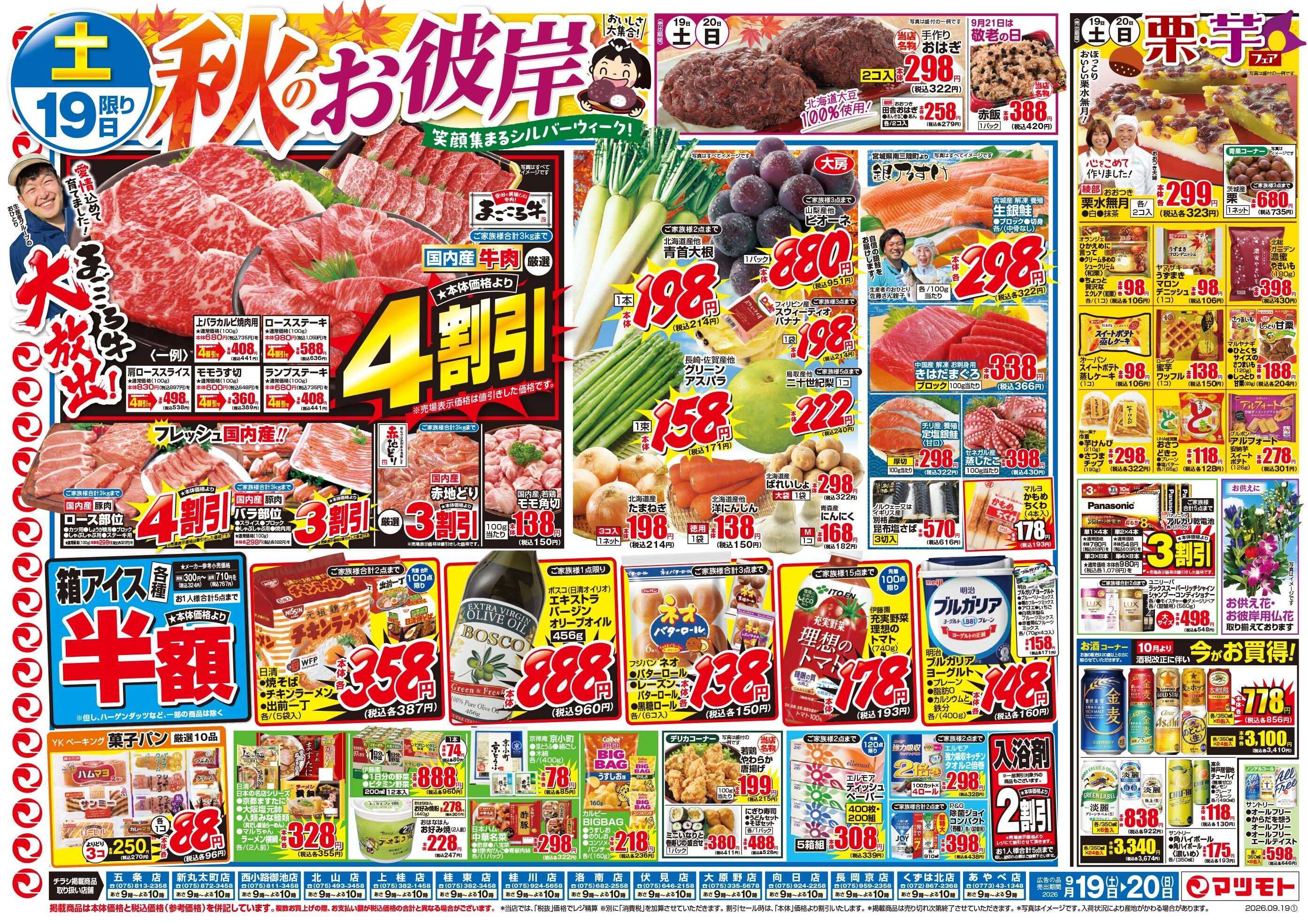 マツモト 【秋のお彼岸！おいしさ大集合！】9／19（土）~20（日）Ｂ