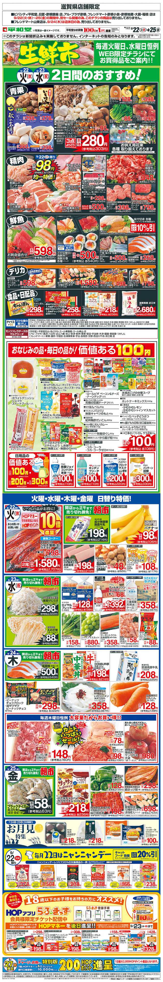 平和堂 WEB限定 9/22（火）～生鮮市