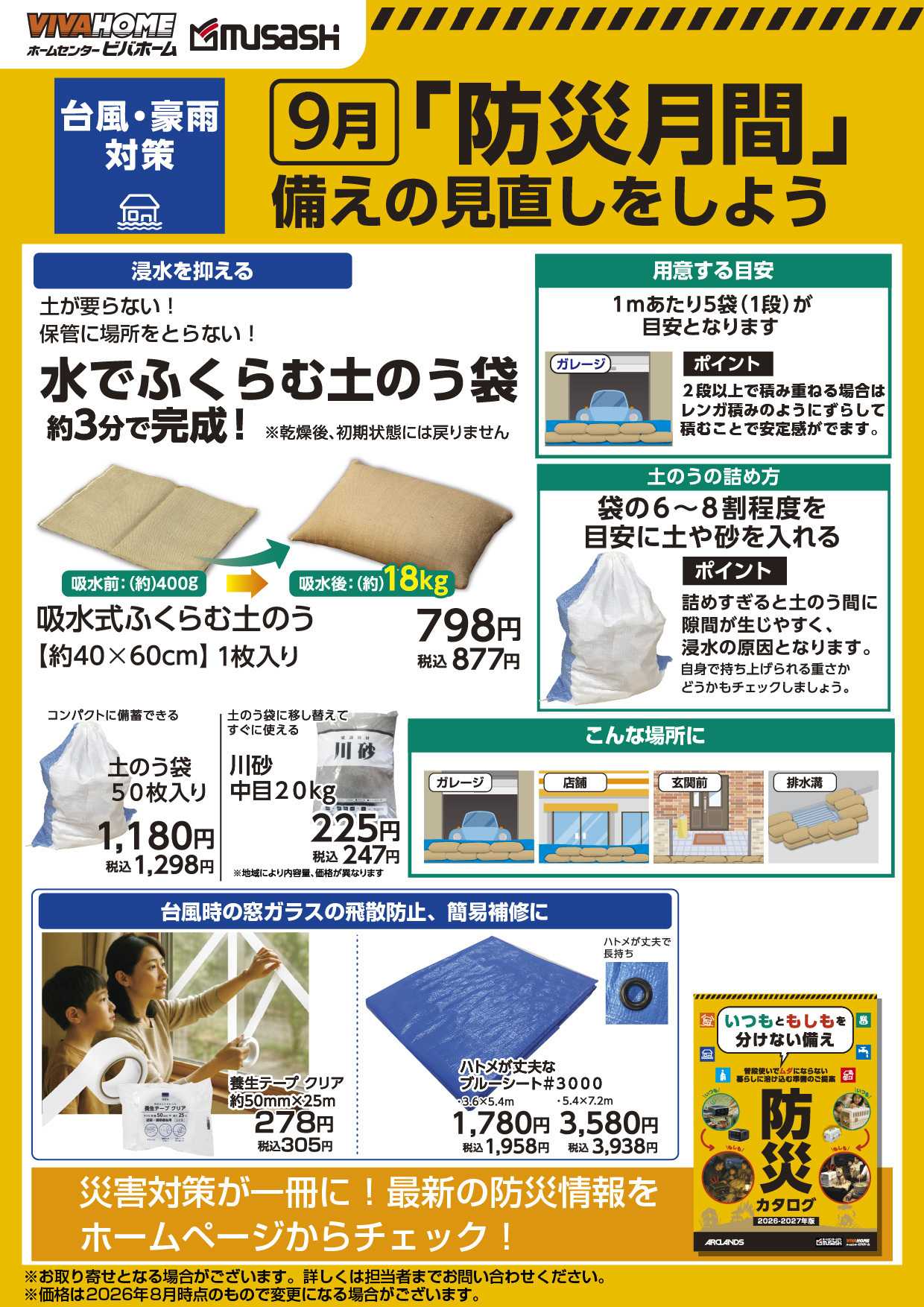 スーパービバホーム 「防災月間」備えの見直しをしよう