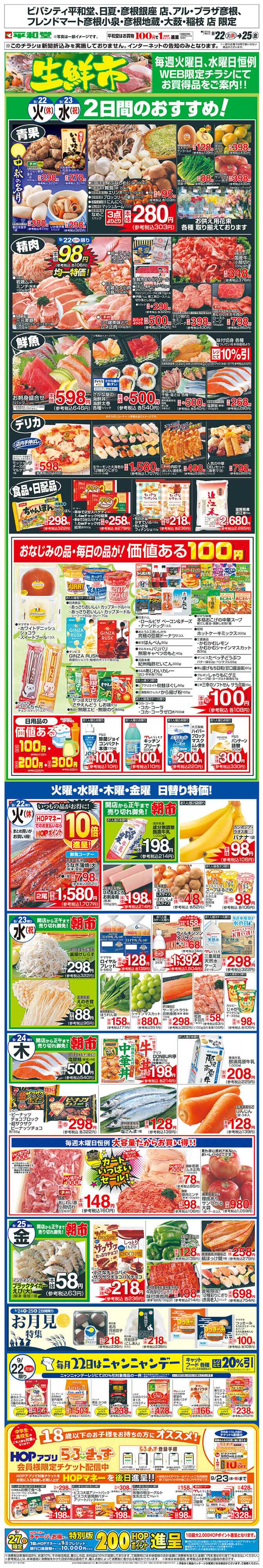 平和堂 WEB限定 9/22（火）～生鮮市