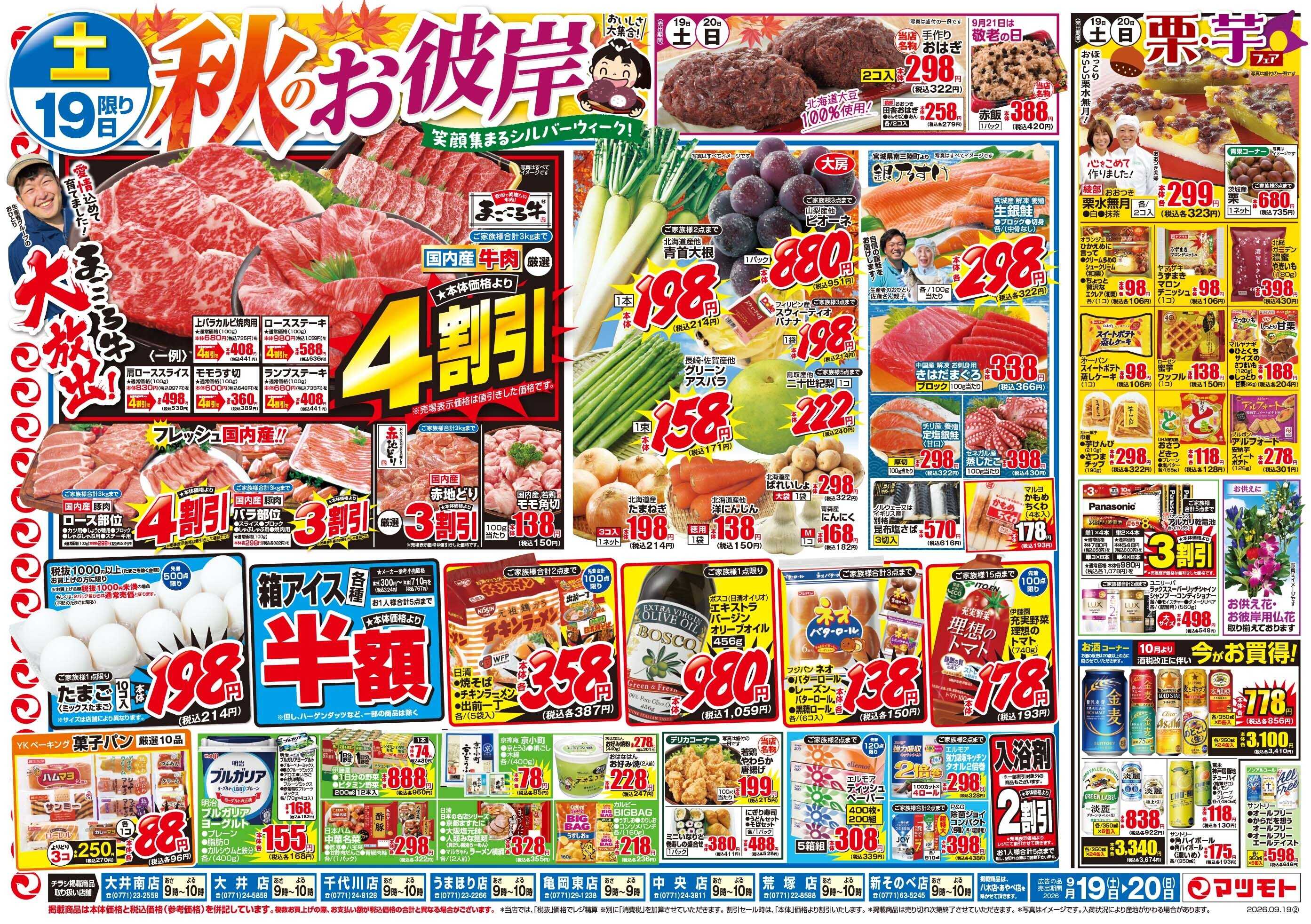 マツモト 【秋のお彼岸！おいしさ大集合！】9／19（土）~20（日）Ｃ