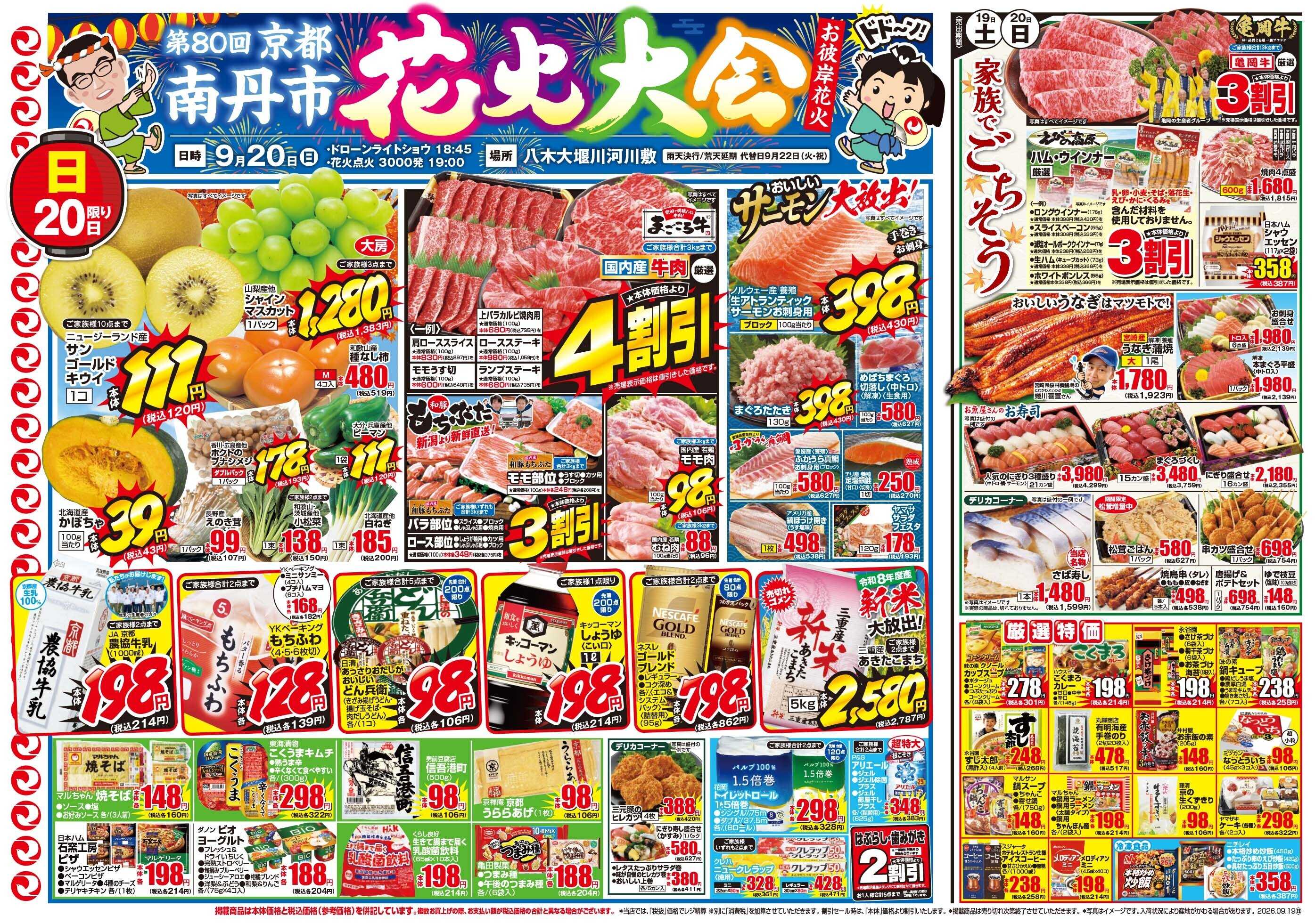 マツモト 【秋のお彼岸！おいしさ大集合！】9／19（土）~20（日）Ｃ