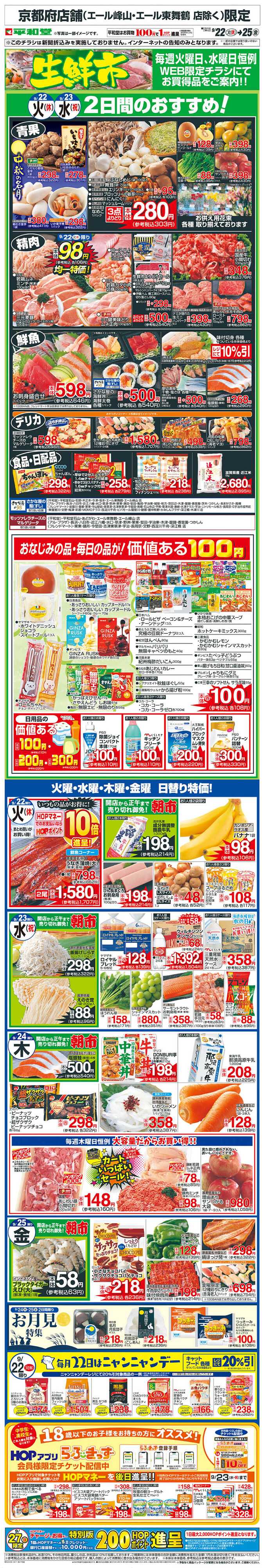 平和堂 WEB限定 9/22（火）～生鮮市