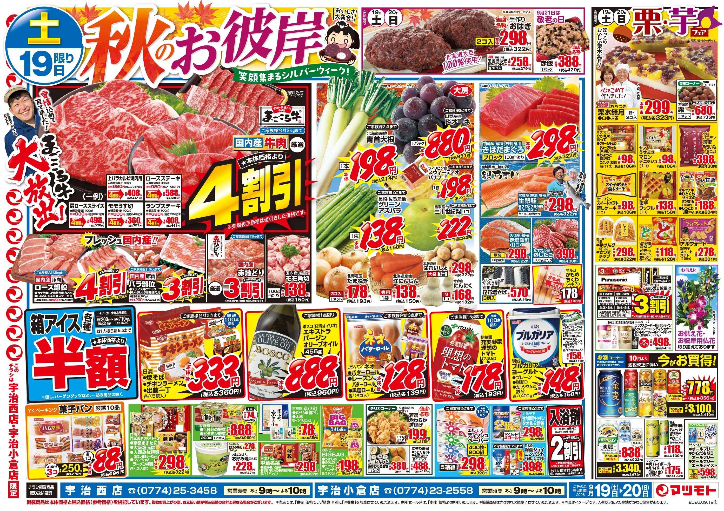 マツモト 【秋のお彼岸！おいしさ大集合！】9／19（土）~20（日）Ｄ