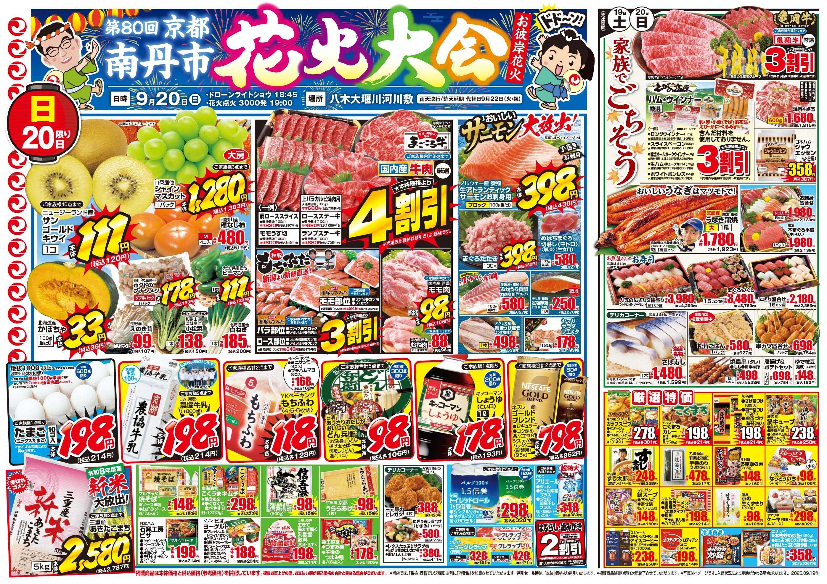 マツモト 【秋のお彼岸！おいしさ大集合！】9／19（土）~20（日）Ｄ