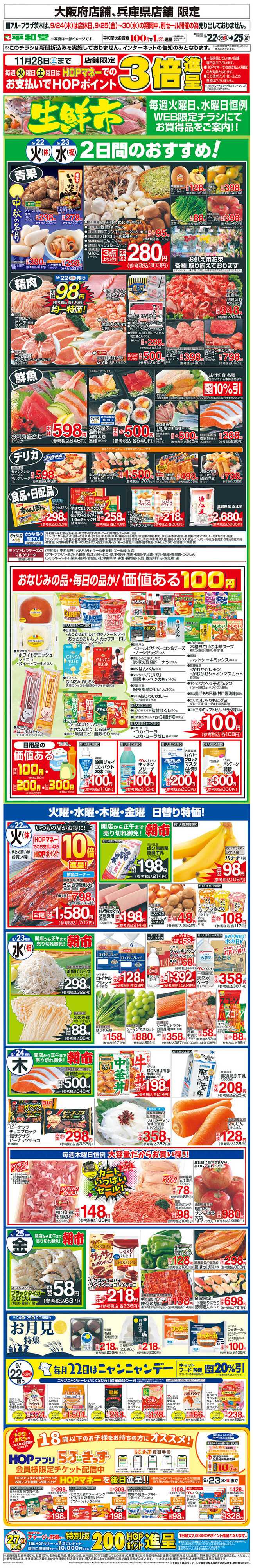 平和堂 WEB限定 9/22（火）～生鮮市