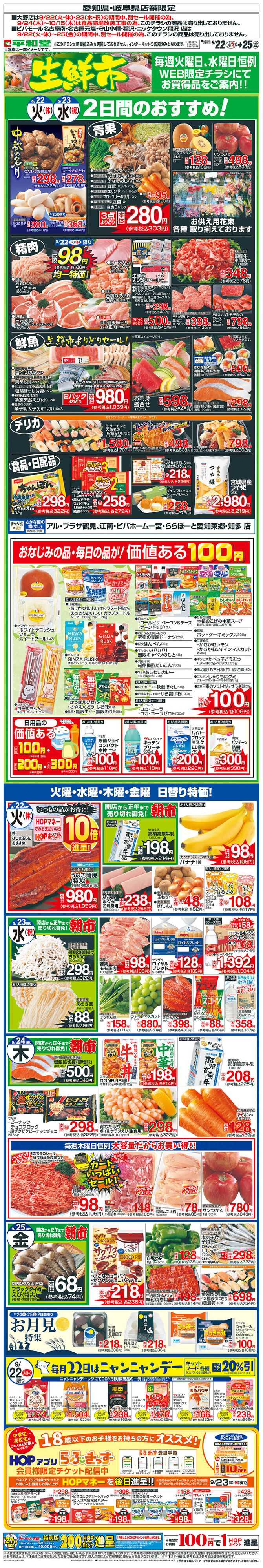 平和堂 WEB限定 9/22（火）～生鮮市