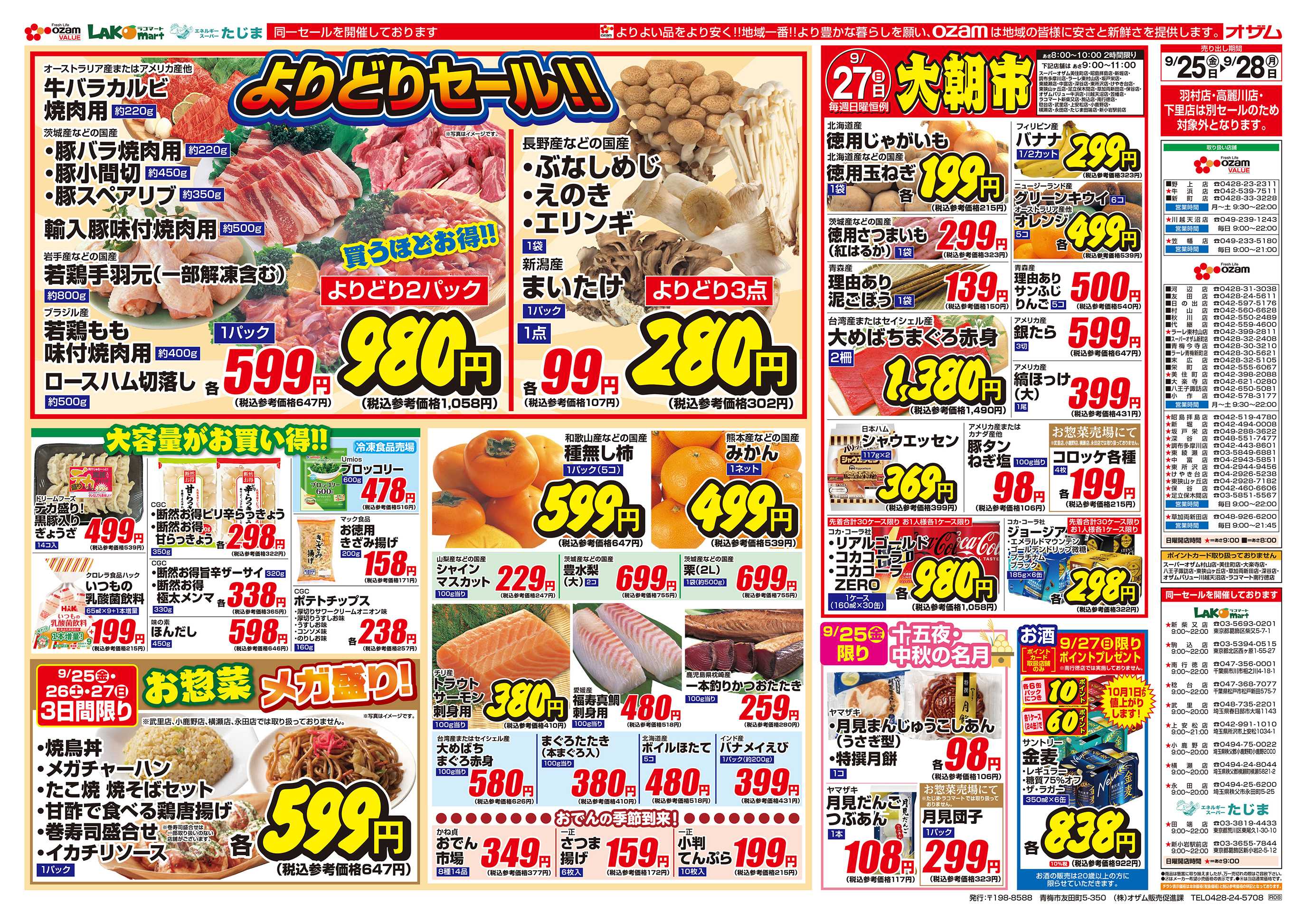 スーパーオザム 9/25号「よりどりセール！！」