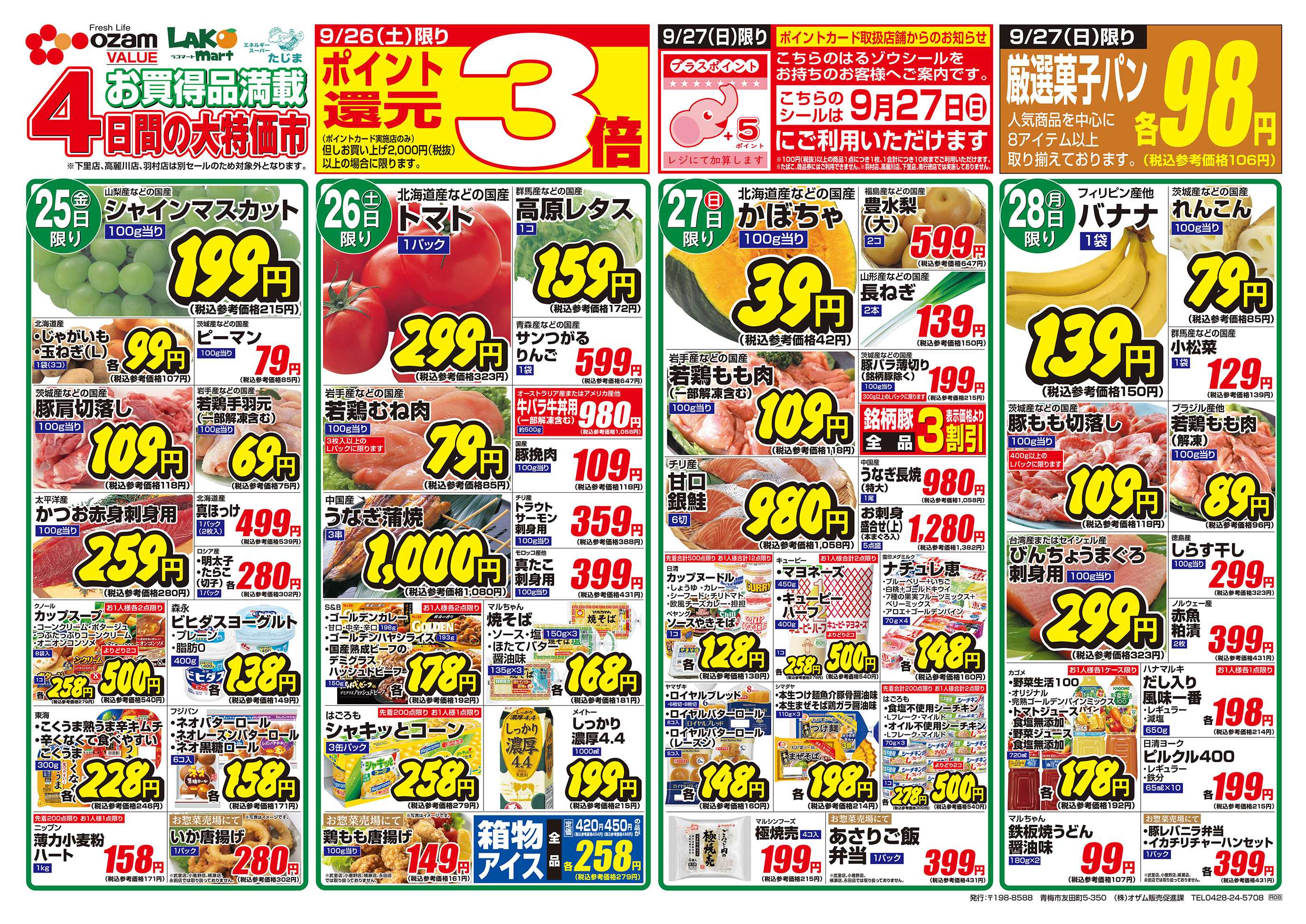 スーパーオザム 9/25号「よりどりセール！！」