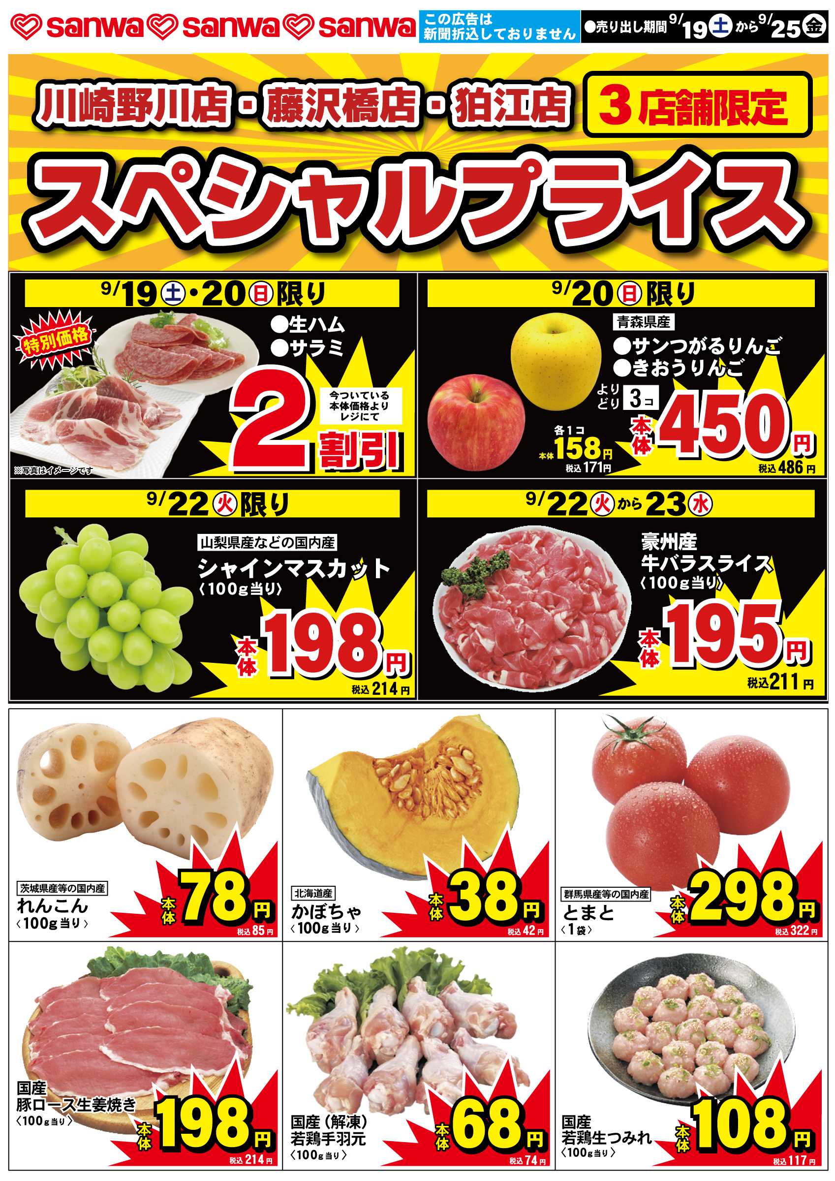 三和 9/19（土）-9/25（金）スペシャルプライス
