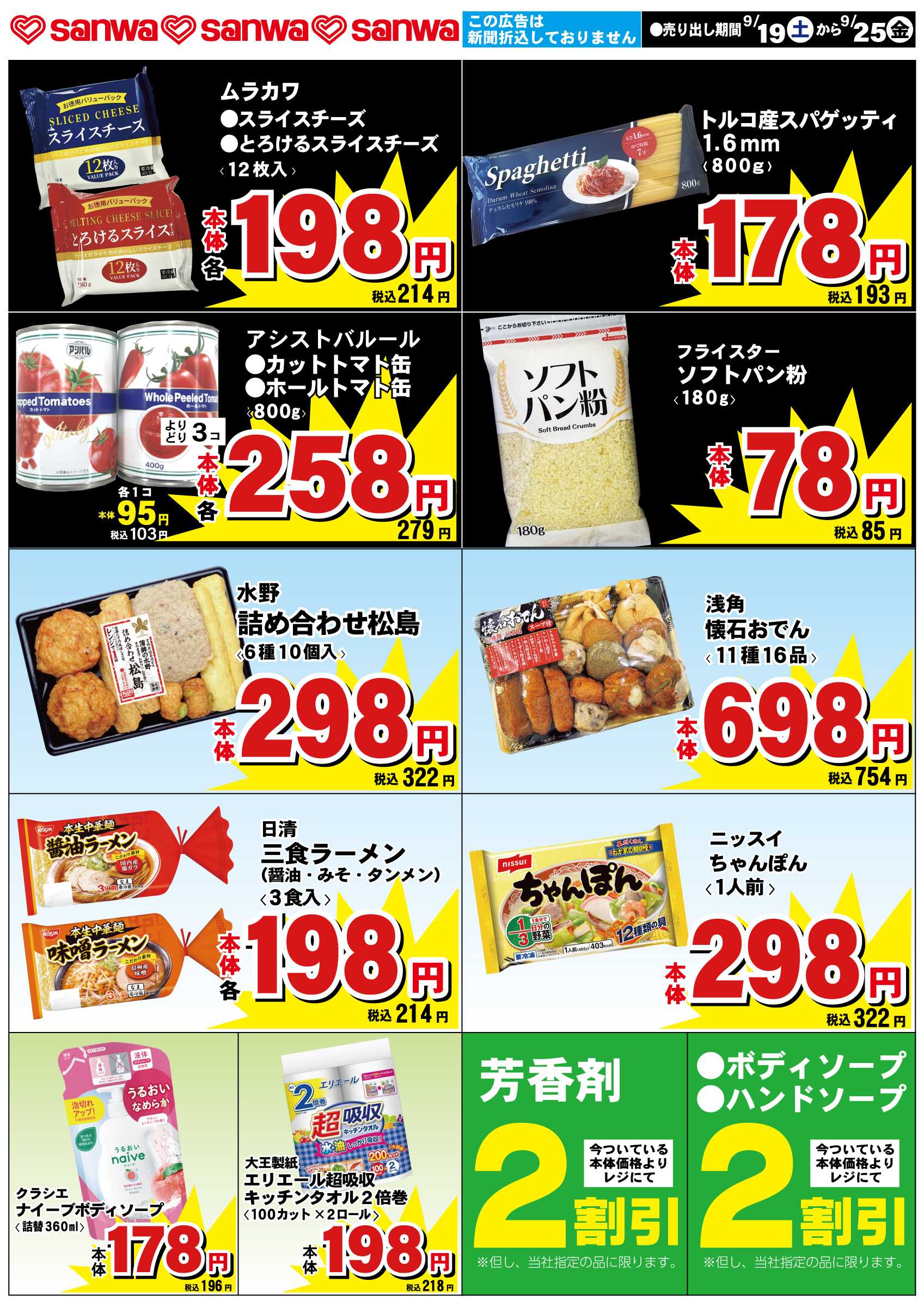 三和 9/19（土）-9/25（金）スペシャルプライス