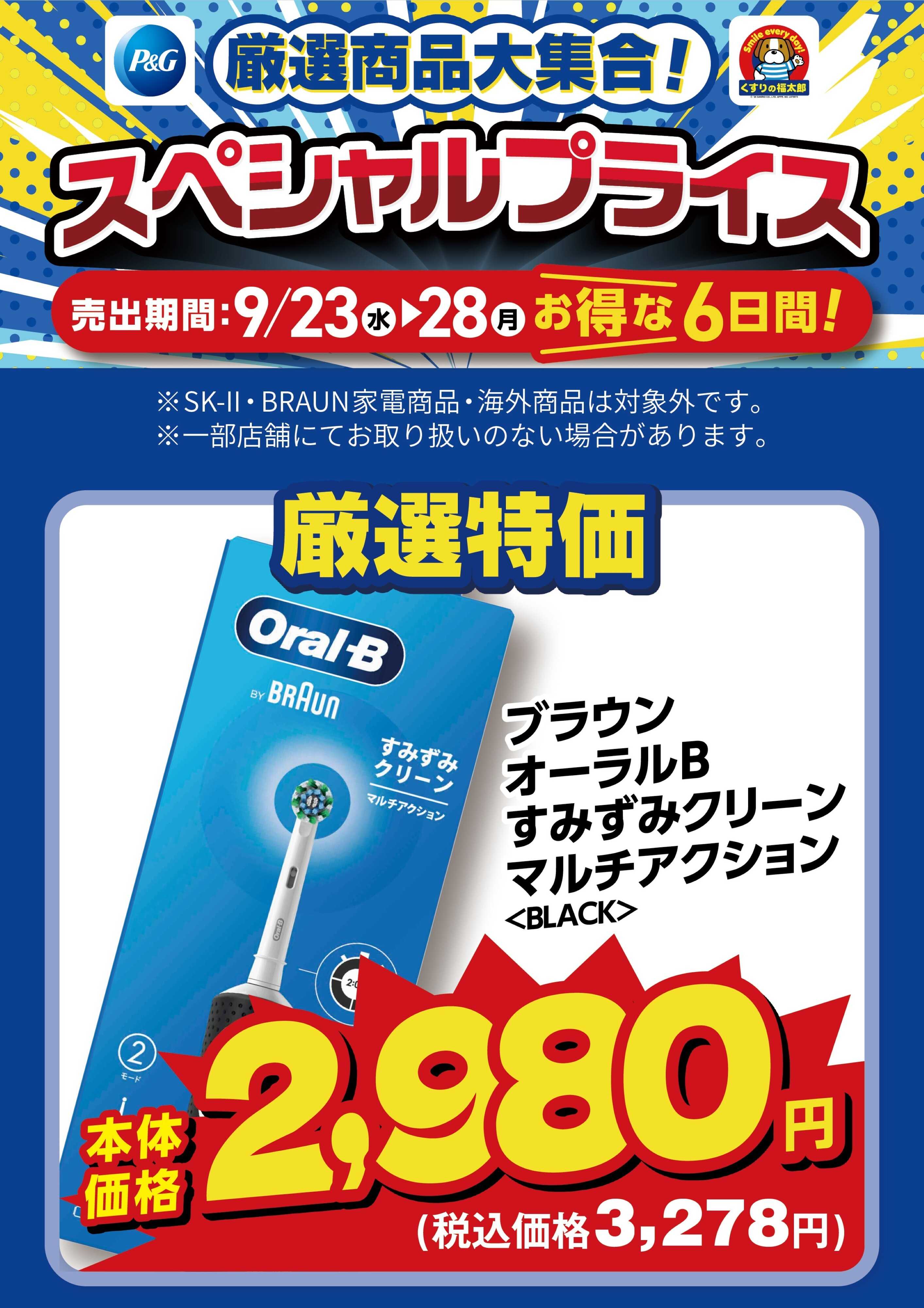 くすりの福太郎 9月23日～28日 スペシャルプライス
