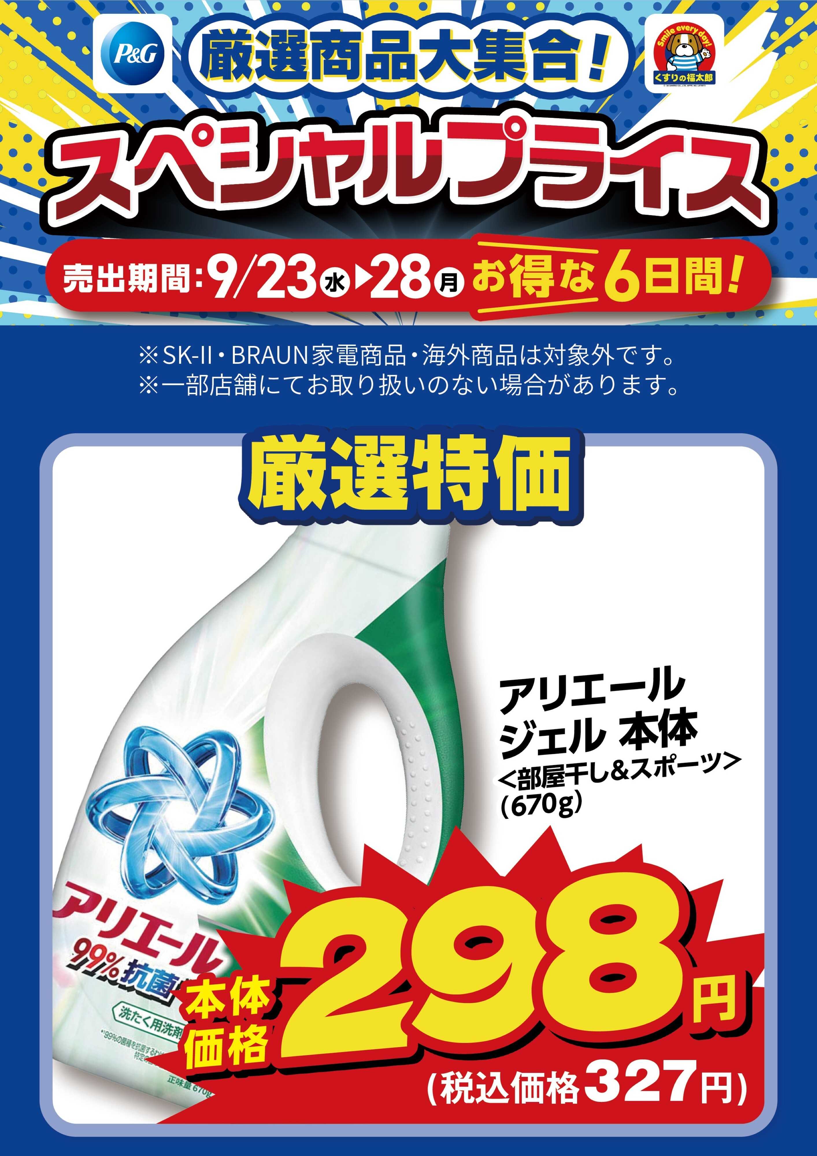 くすりの福太郎 9月23日～28日 スペシャルプライス