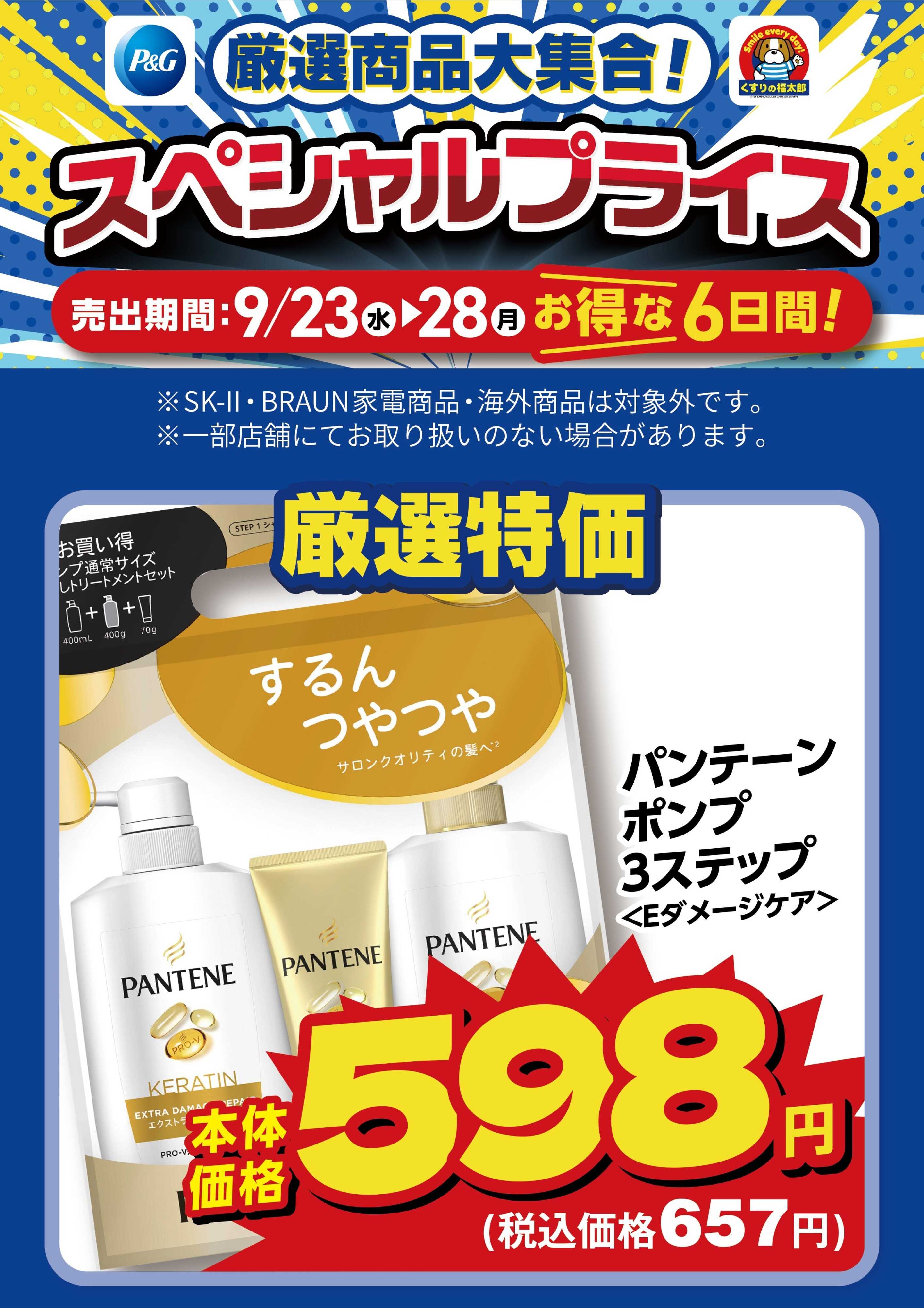 くすりの福太郎 9月23日～28日 スペシャルプライス