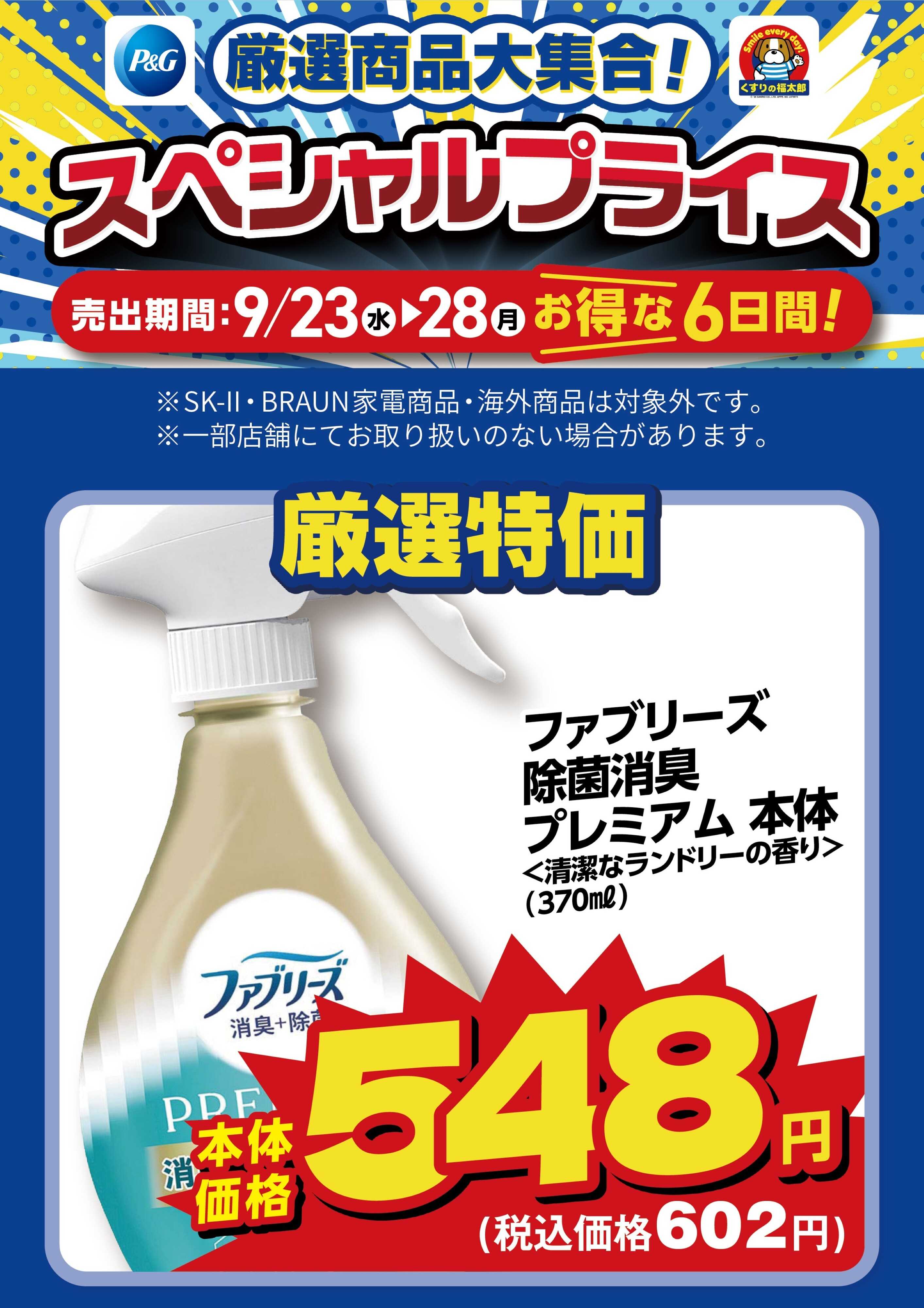 くすりの福太郎 9月23日～28日 スペシャルプライス