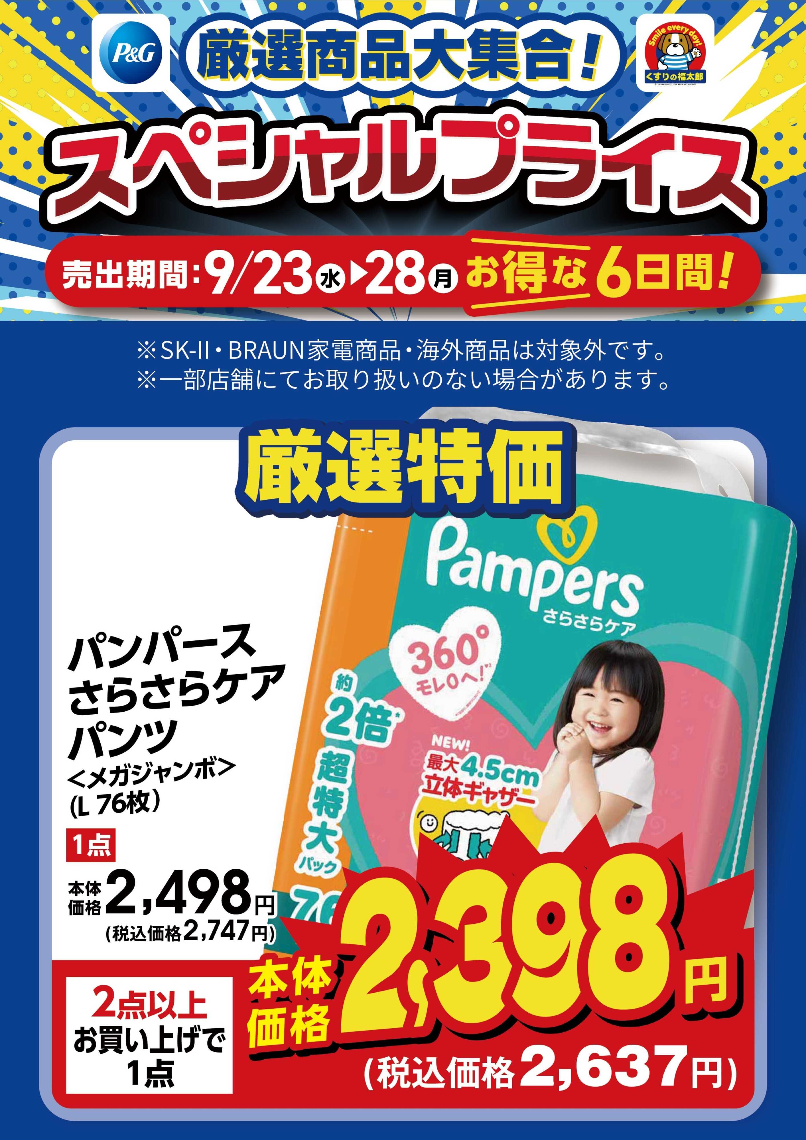 くすりの福太郎 9月23日～28日 スペシャルプライス