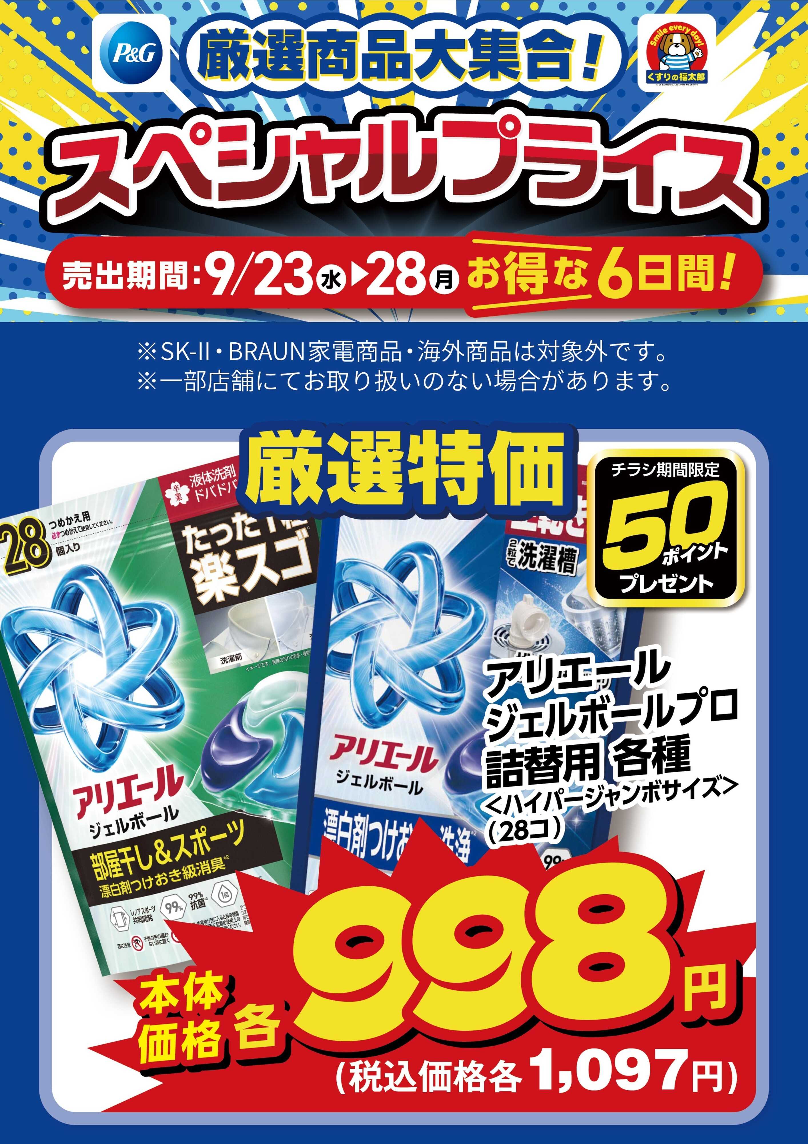 くすりの福太郎 9月23日～28日 スペシャルプライス