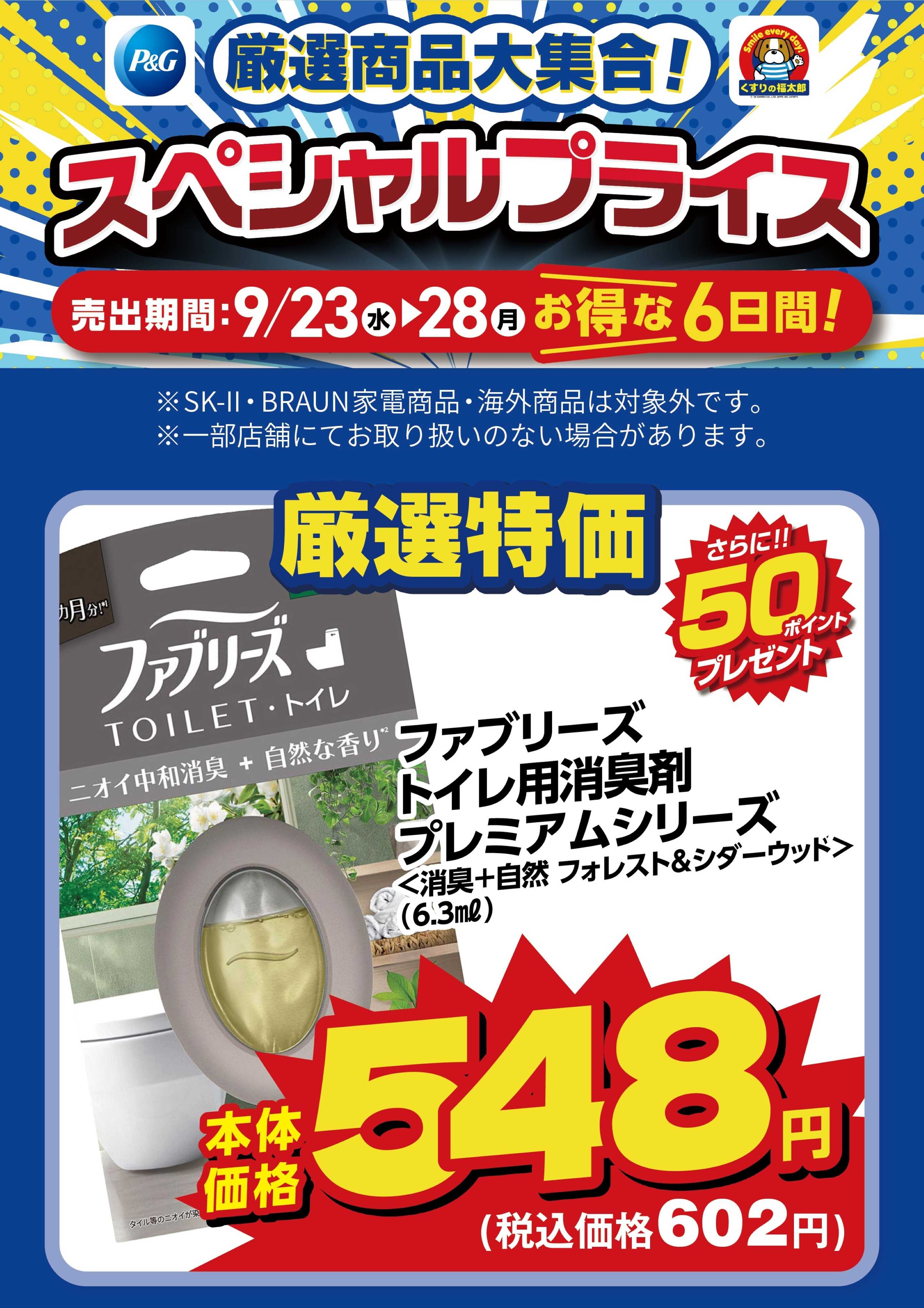 くすりの福太郎 9月23日～28日 スペシャルプライス