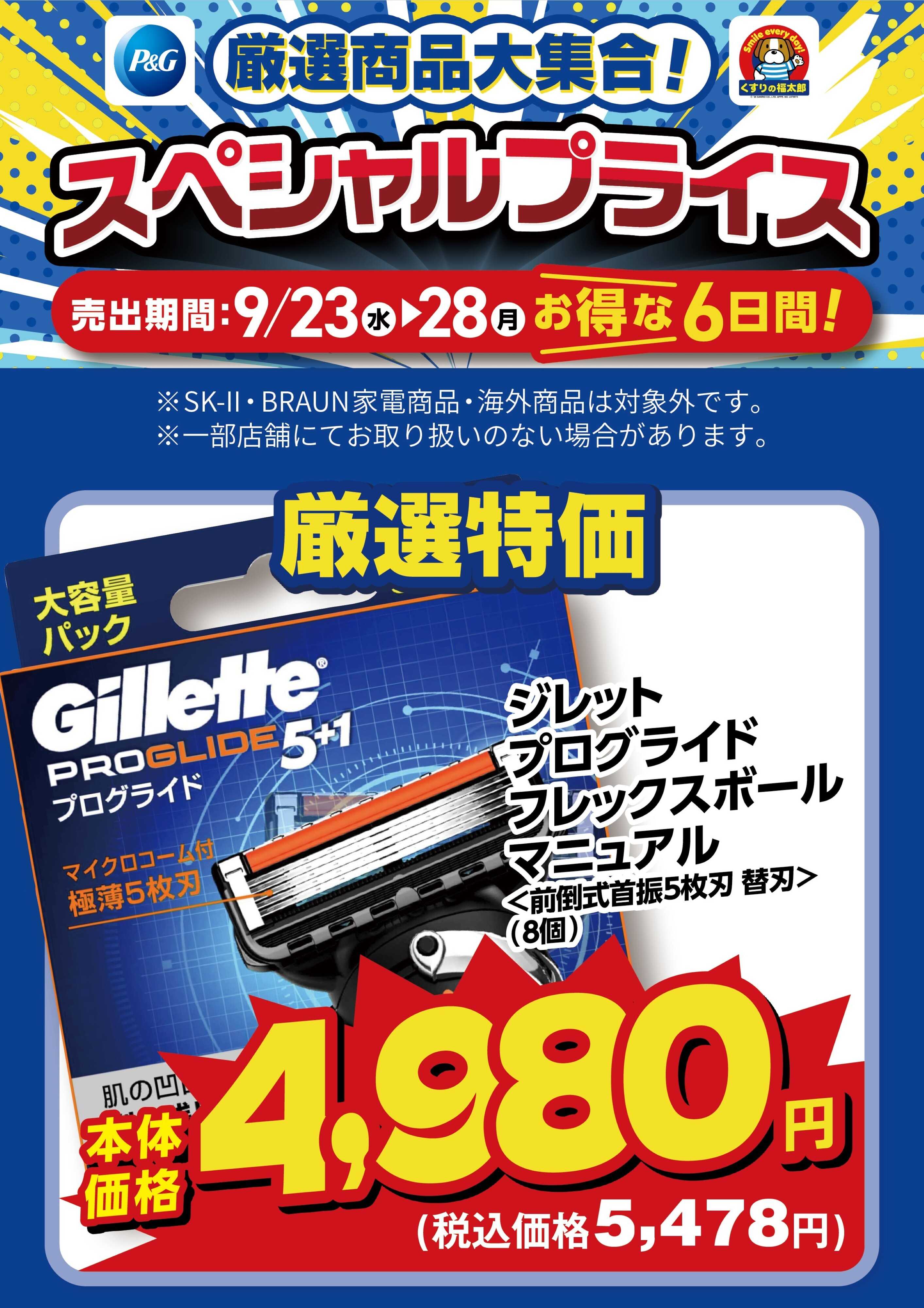 くすりの福太郎 9月23日～28日 スペシャルプライス