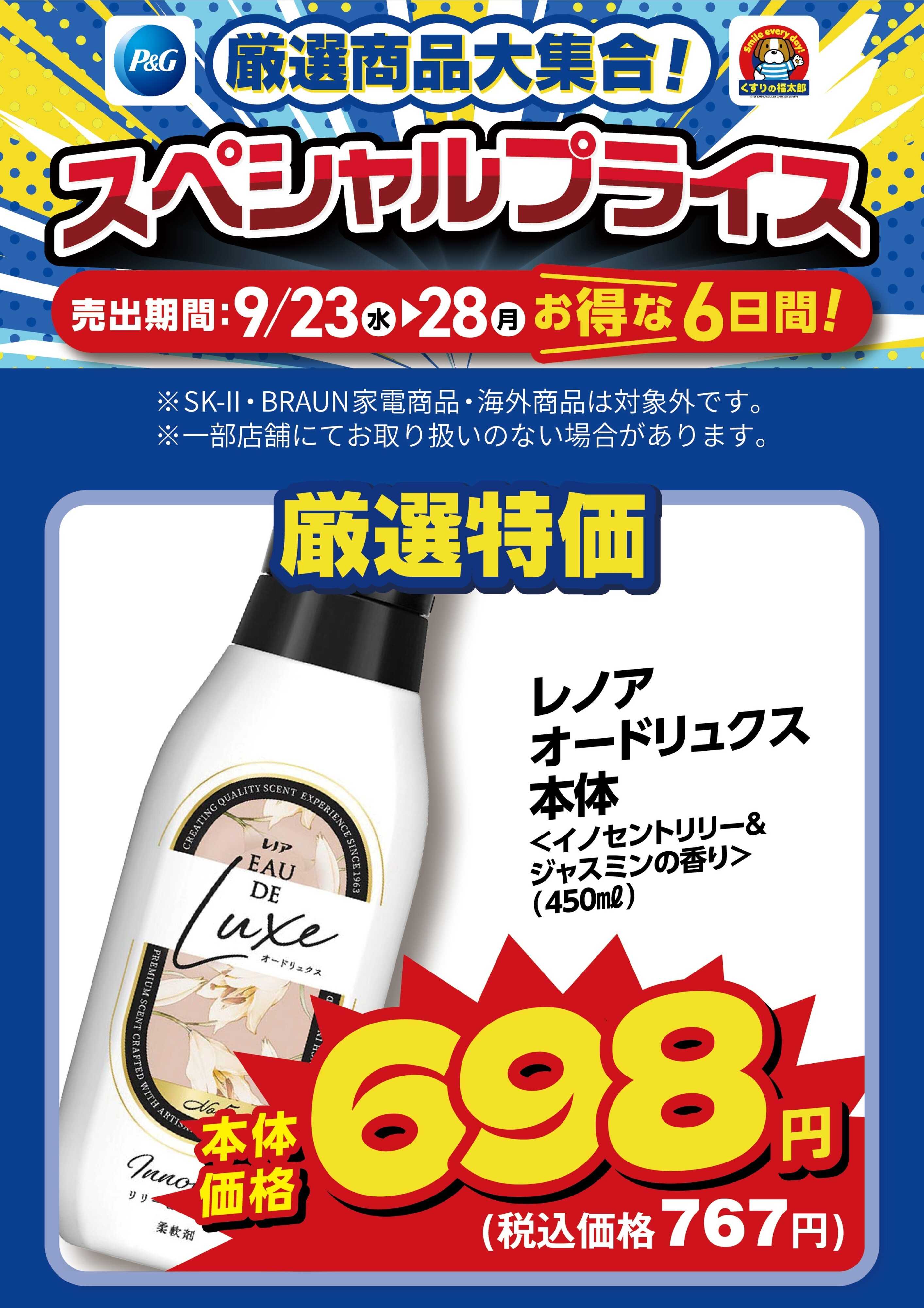 くすりの福太郎 9月23日～28日 スペシャルプライス