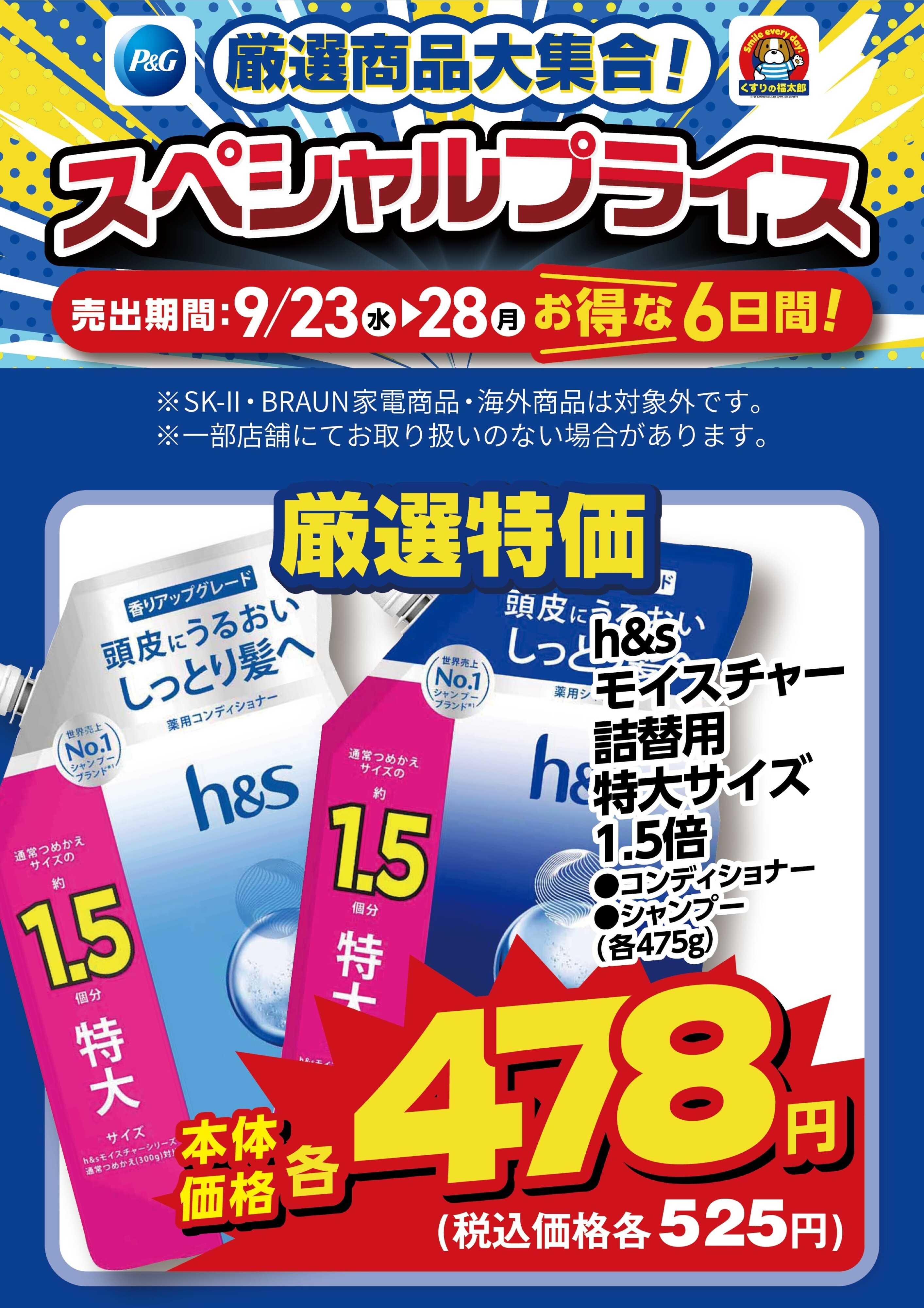 くすりの福太郎 9月23日～28日 スペシャルプライス