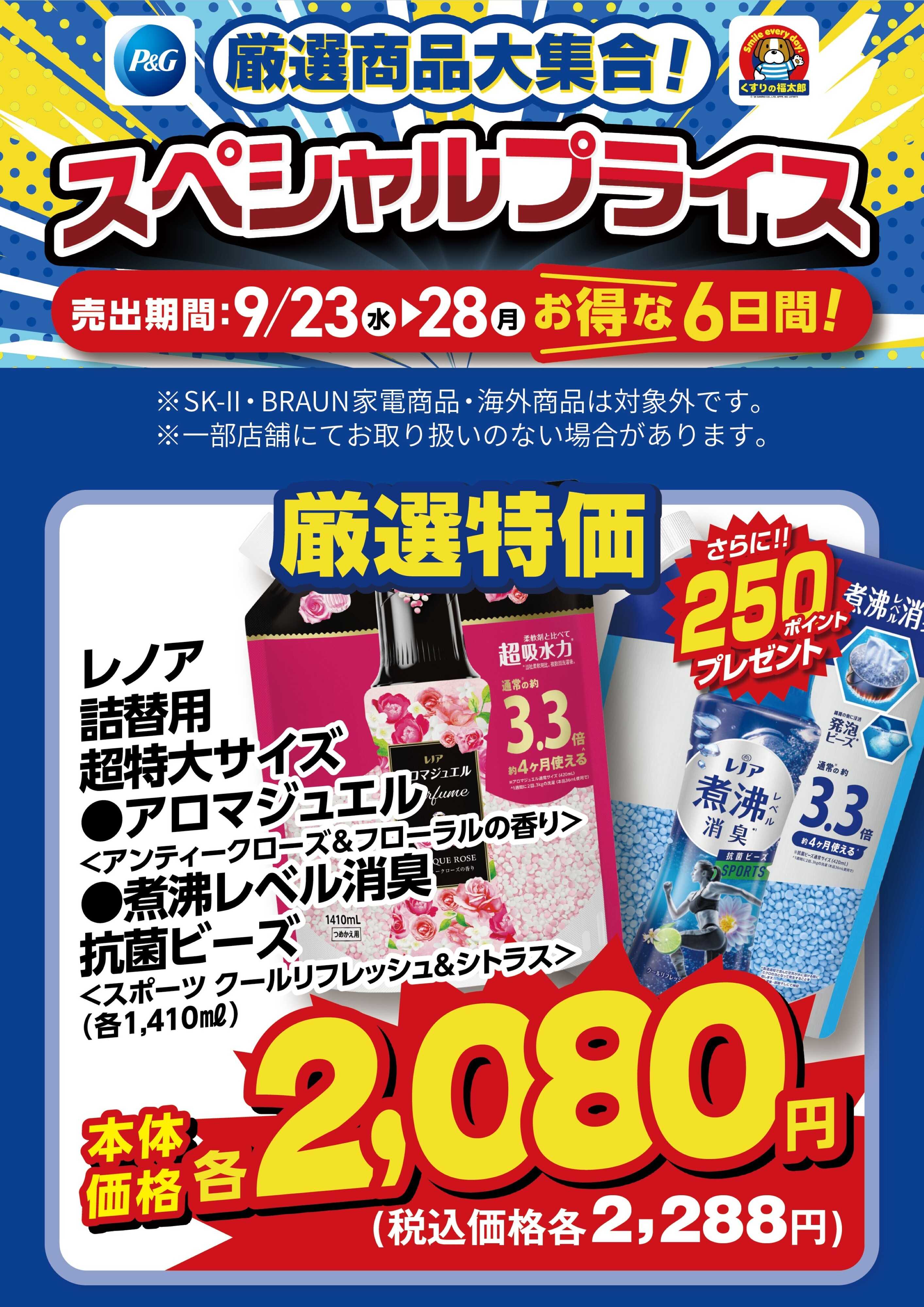 くすりの福太郎 9月23日～28日 スペシャルプライス