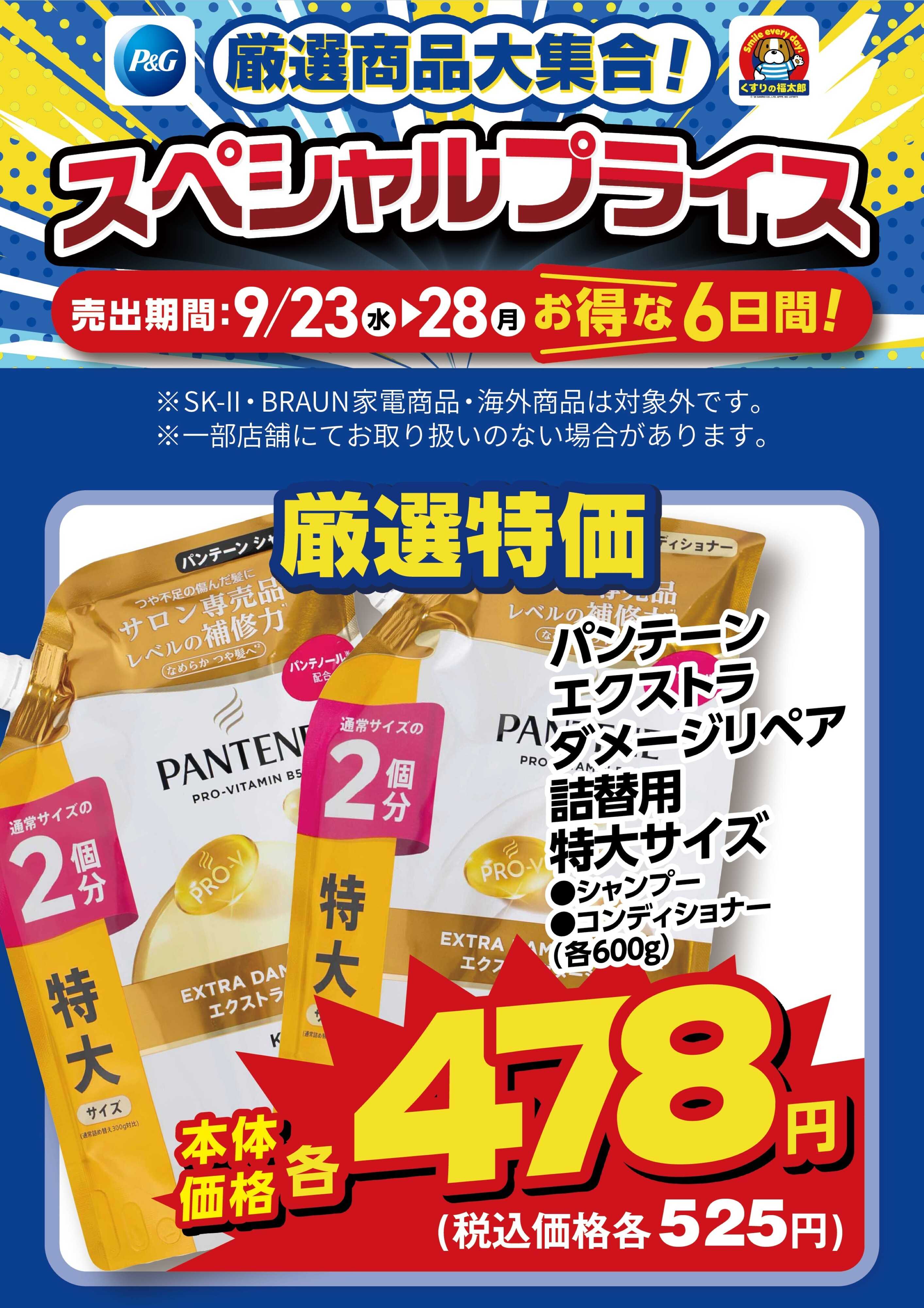 くすりの福太郎 9月23日～28日 スペシャルプライス
