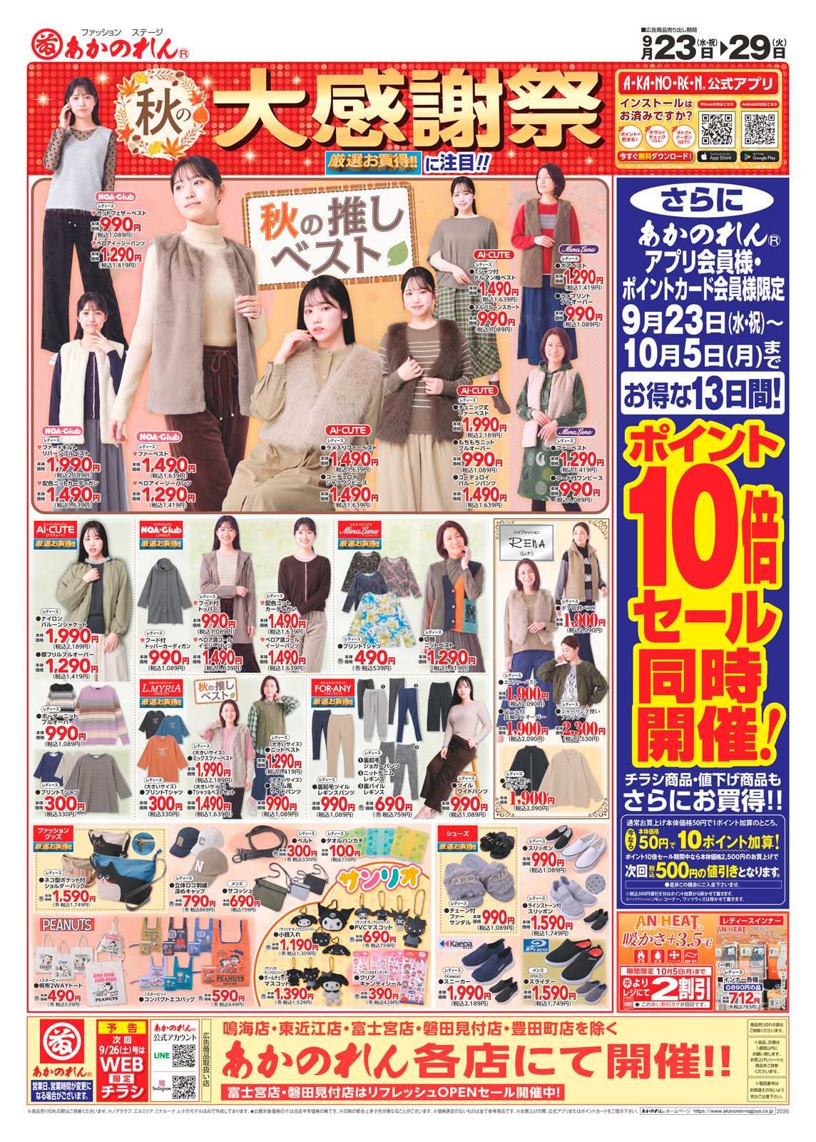 あかのれん 秋の大感謝祭ポイント10倍セール