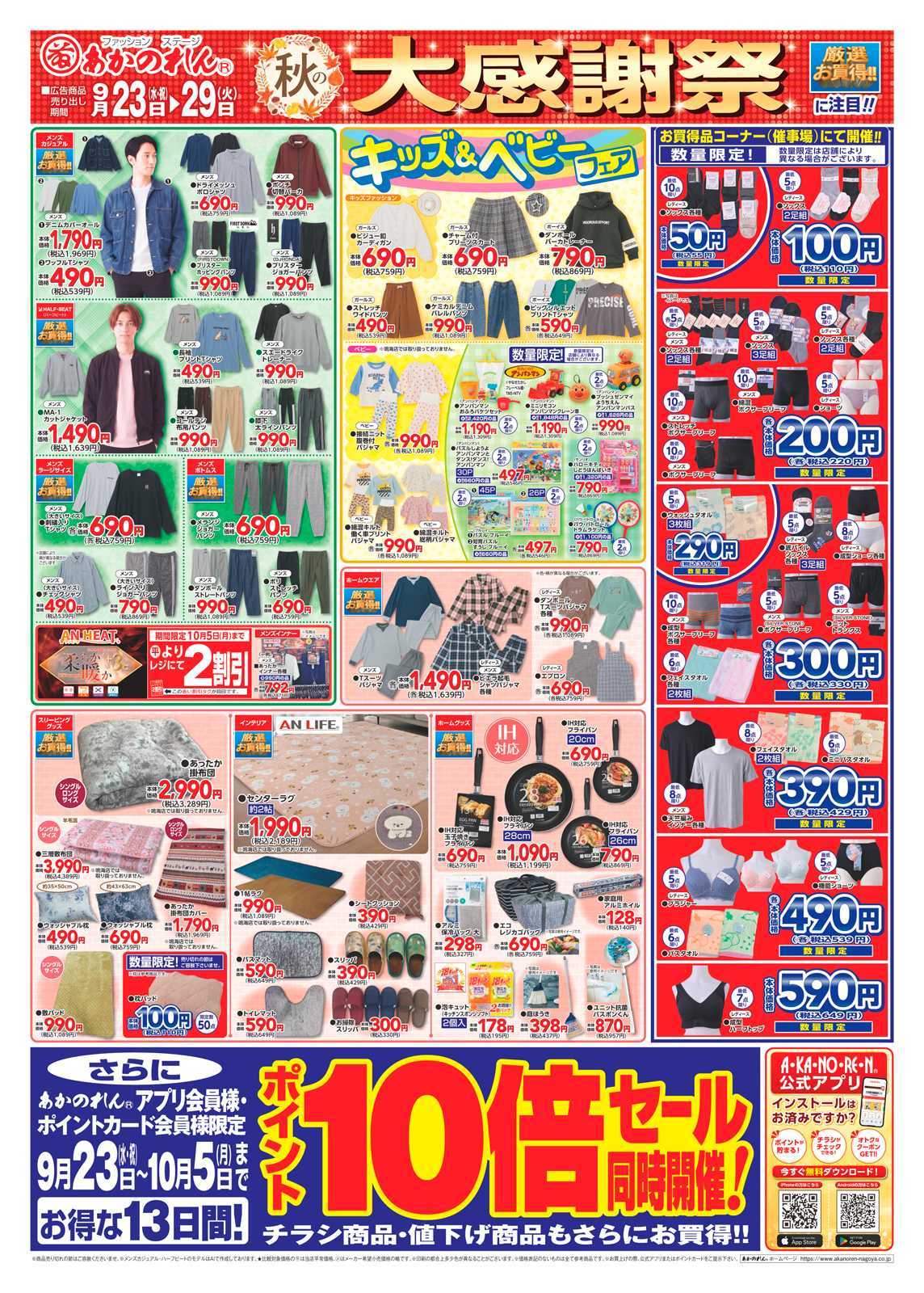 あかのれん 秋の大感謝祭ポイント10倍セール