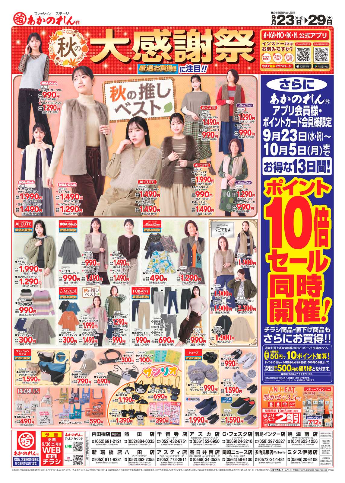 あかのれん 秋の大感謝祭ポイント10倍セール