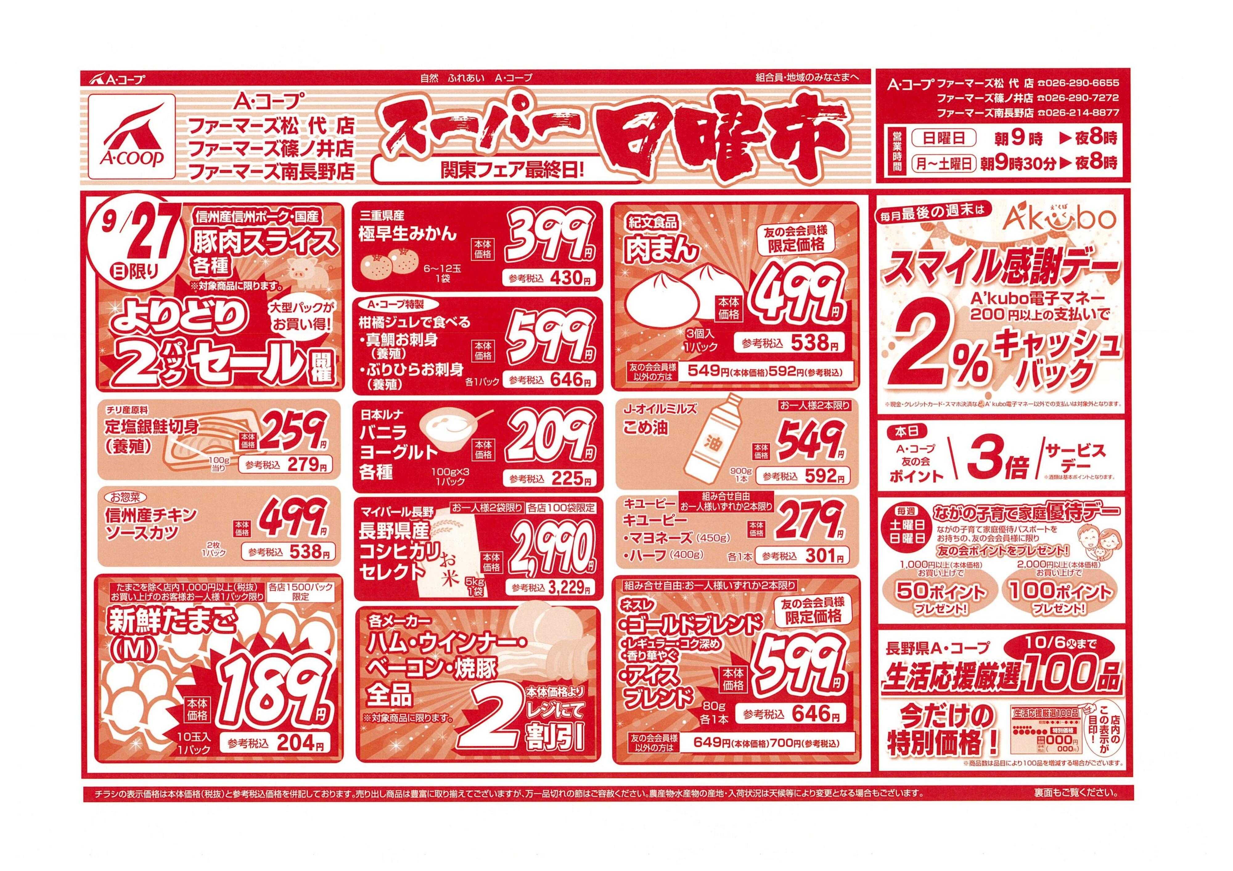 長野県A・コープ 9月27日（日）
