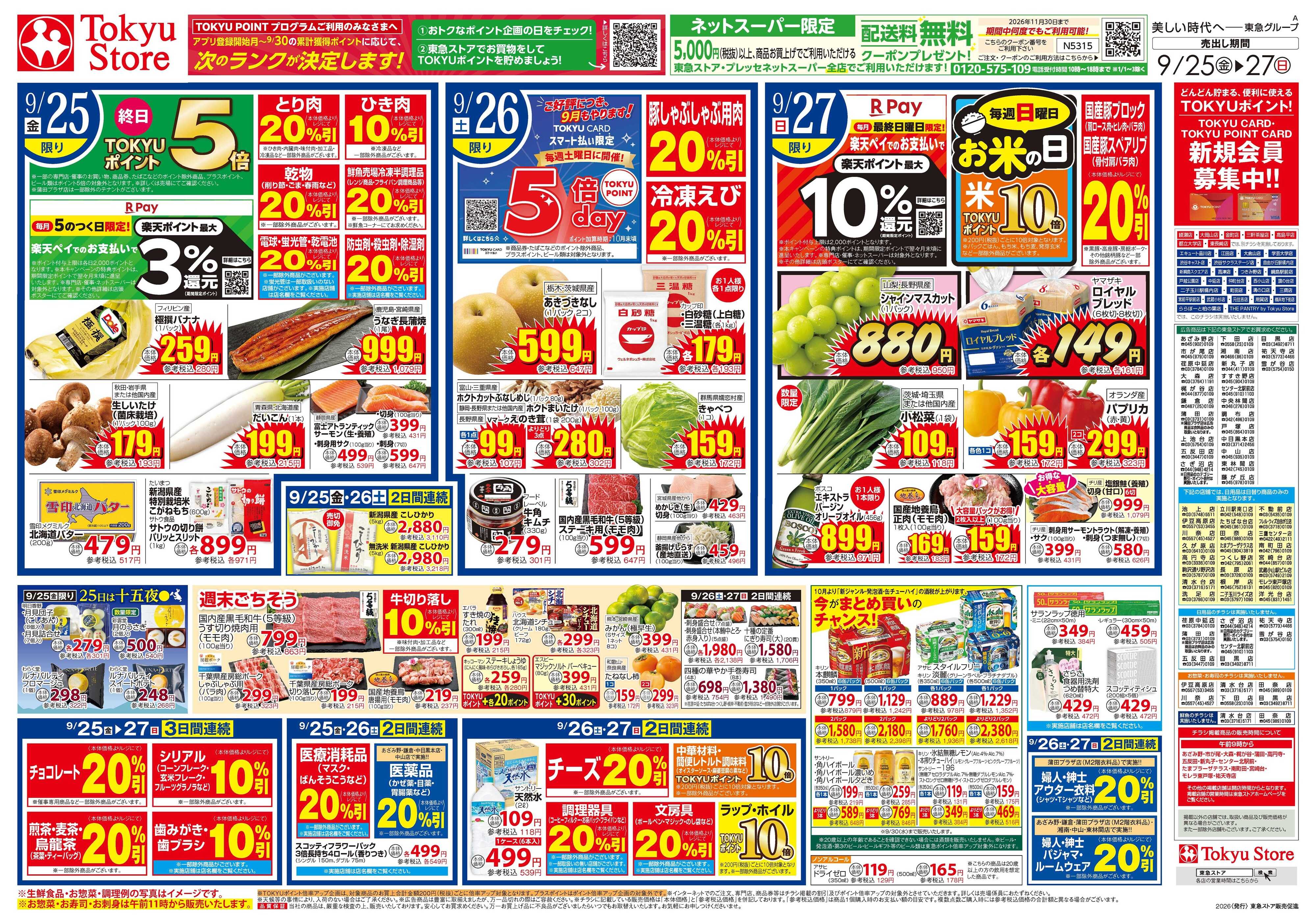 東急ストア 9月25日東急ストアチラシ配信用