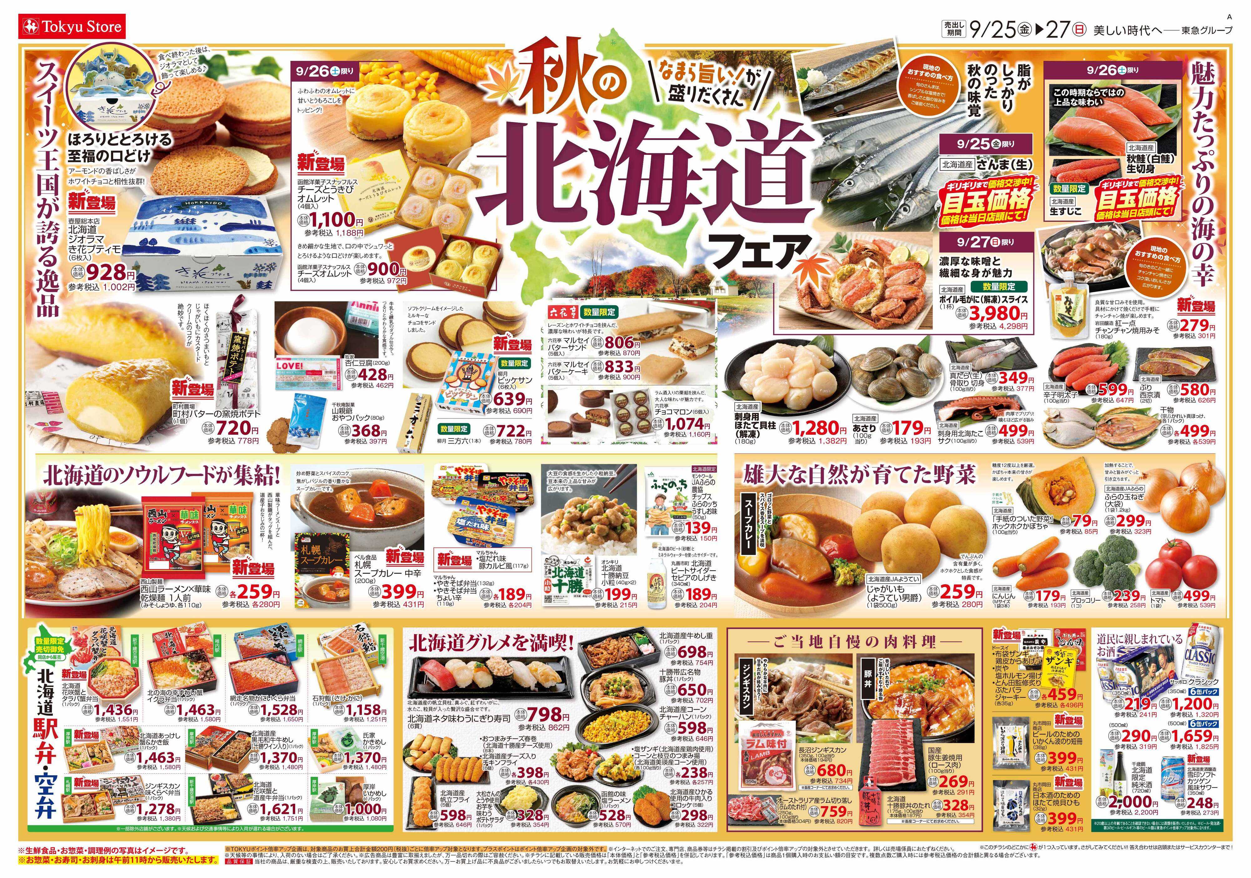 東急ストア 9月25日東急ストアチラシ配信用