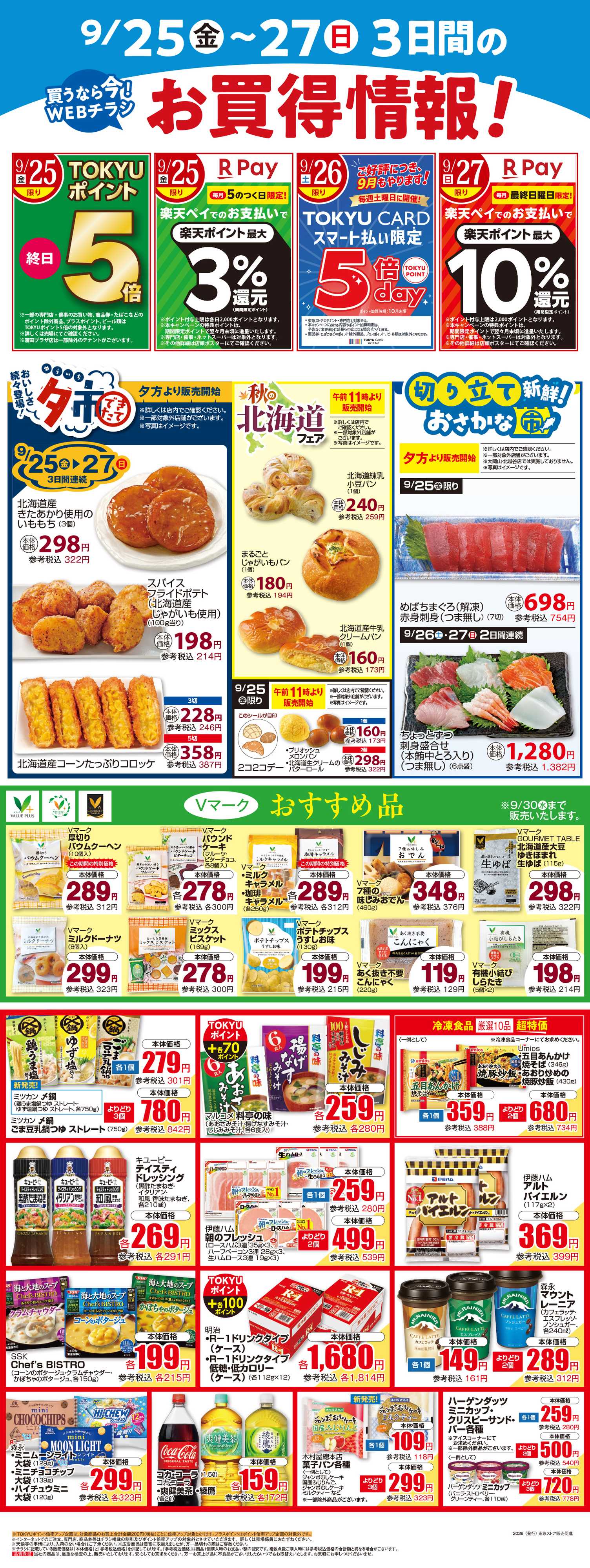 東急ストア 9月25日東急ストアチラシ配信用