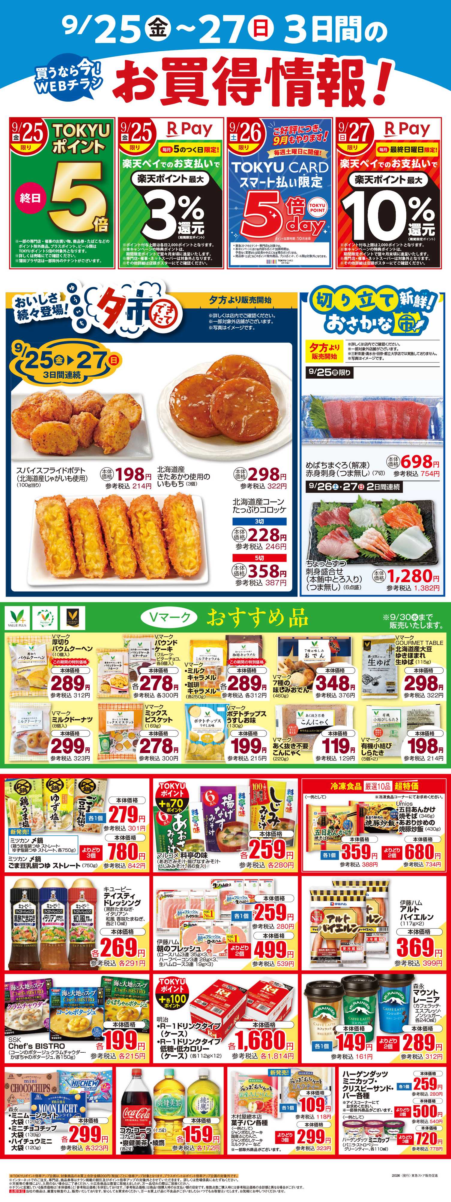 東急ストア 9月25日東急ストアチラシ配信用