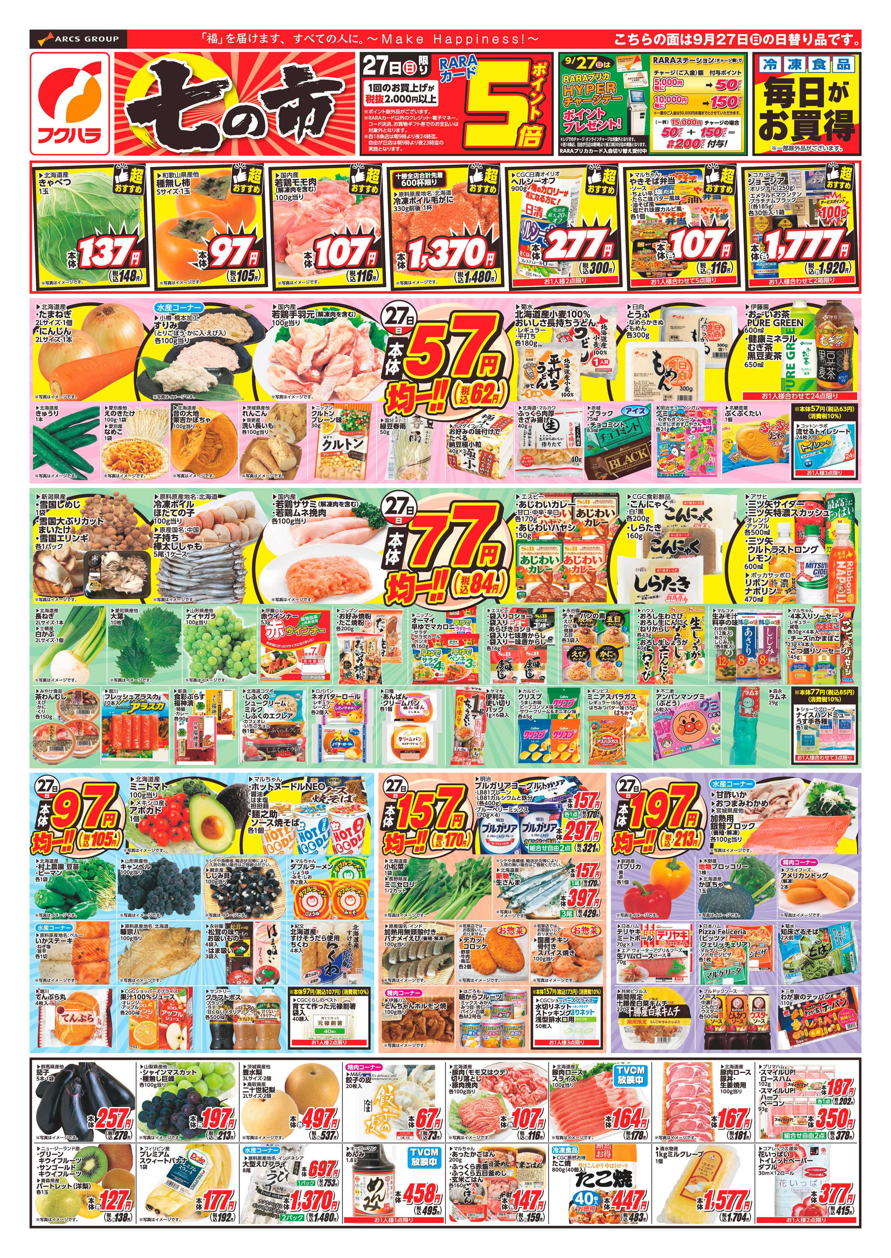 フクハラ 【十勝地区】26.09.27-28七の市