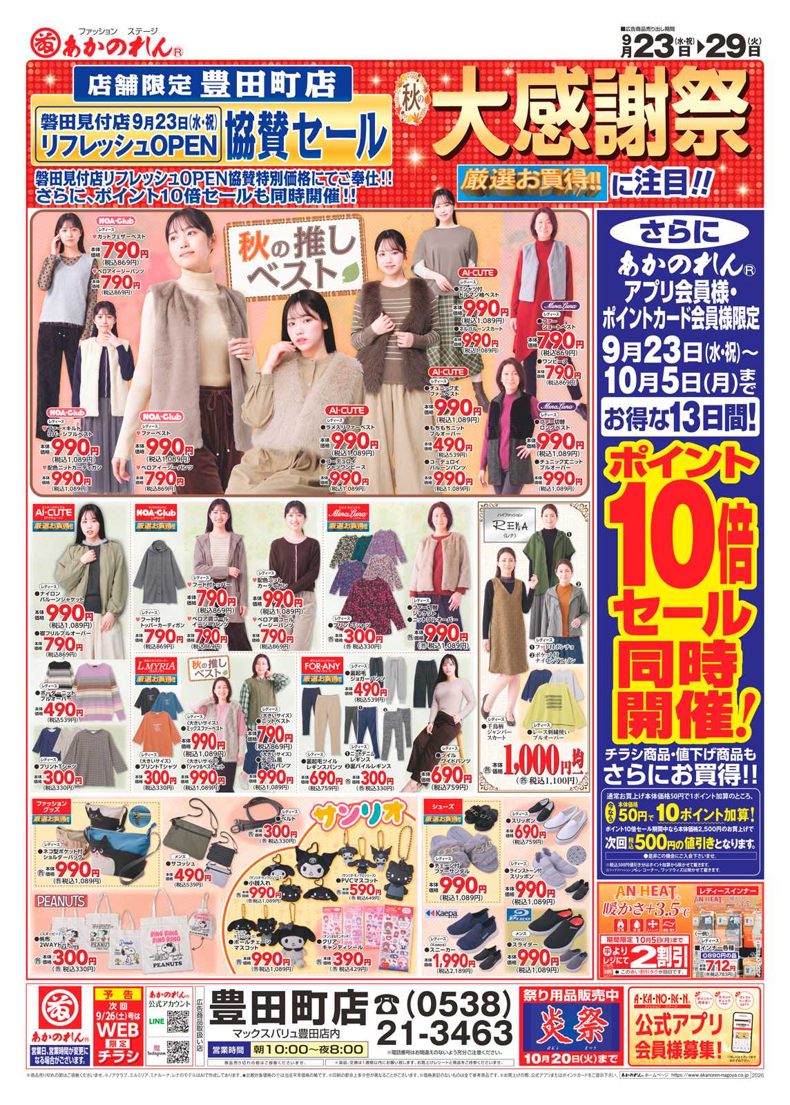 あかのれん 店舗限定　豊田町店　磐田見付店リフレッシュOPEN協賛セール秋の大感謝祭ポイント10倍セール