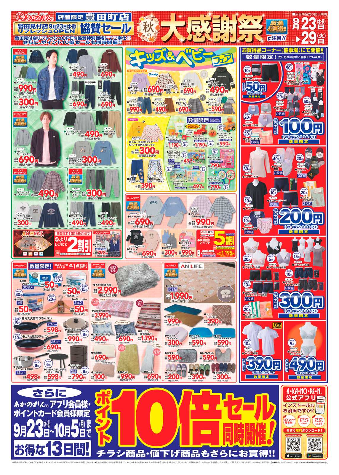 あかのれん 店舗限定　豊田町店　磐田見付店リフレッシュOPEN協賛セール秋の大感謝祭ポイント10倍セール