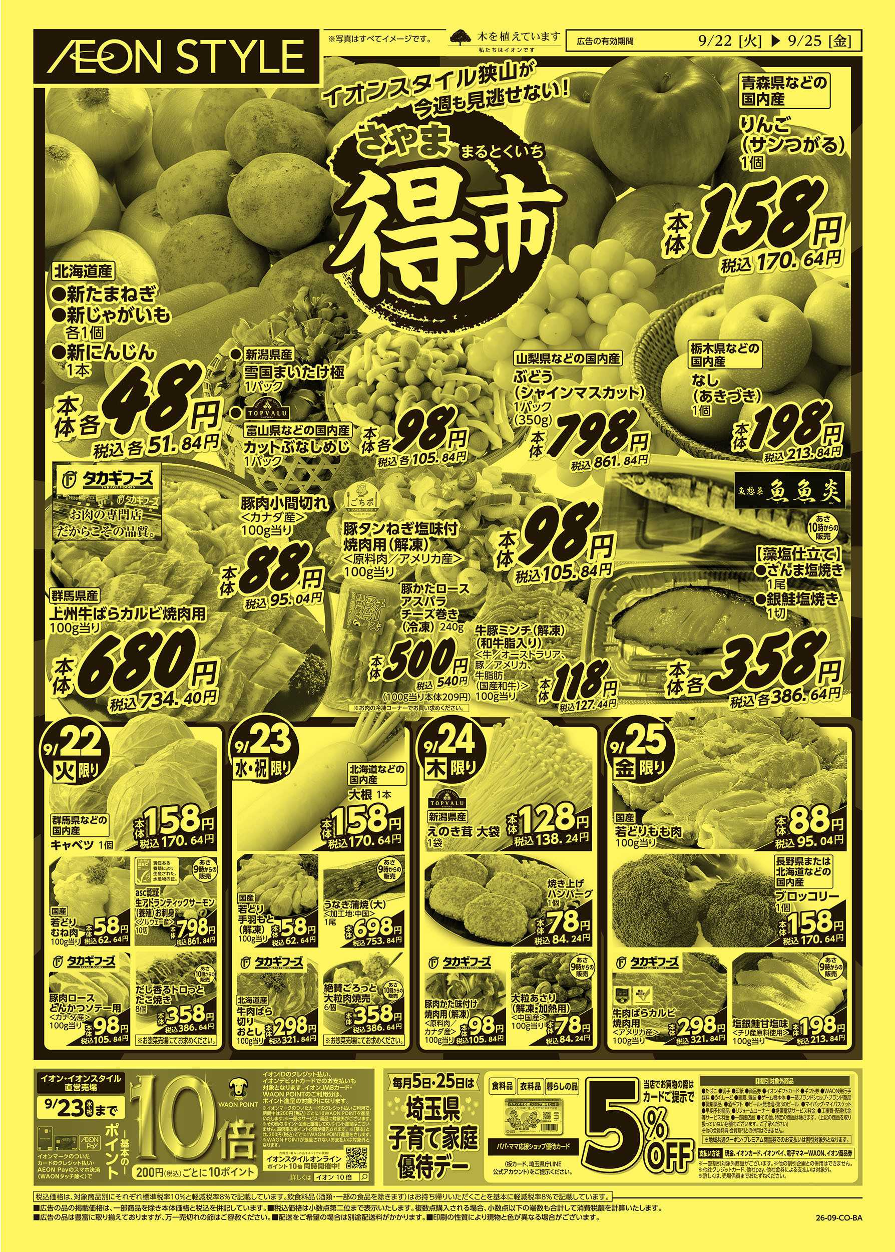 イオンスタイル 9/22号　さやままる得市：表面