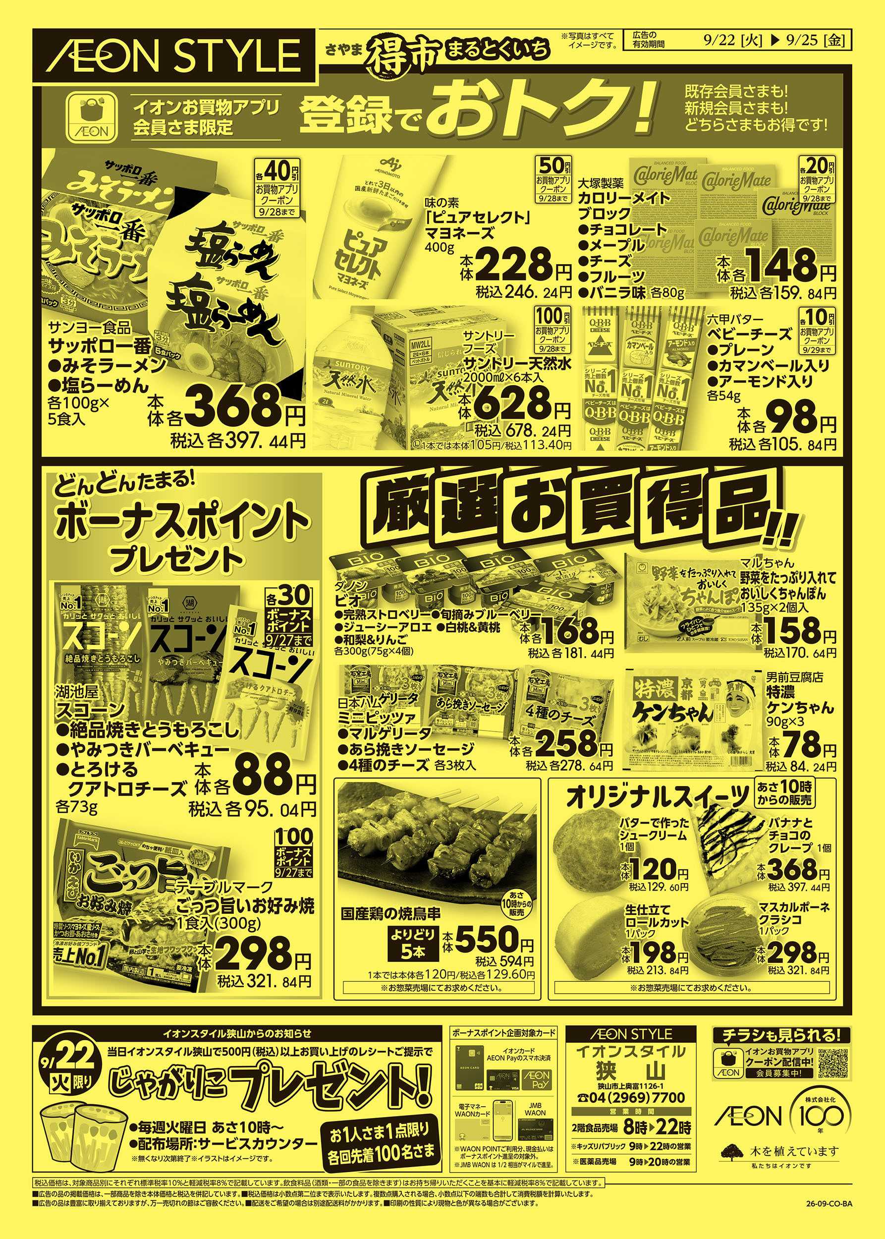 イオンスタイル 9/22号　さやままる得市：裏面